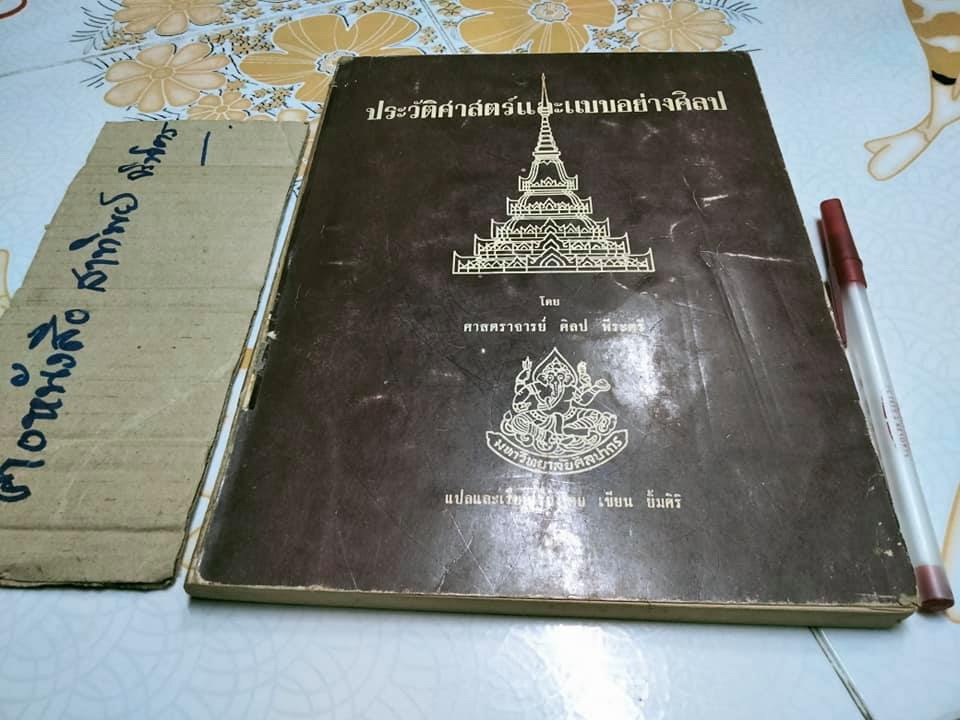 ประวัติศาสตร์และแบบอย่างศิลป โดย ศาสตราจารย์ ศิลป พีระศรี - เขียน ยิ้มศิริ แปล **สินค้าหมด**