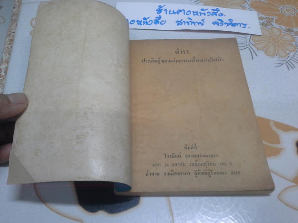คู่มือประดิษฐ์ ของเล่นและเครื่องเล่นไฟฟ้า โดย สุธีร์ ณ ป่าสัก (ฉบับพิมพ์ครั้งแรก พ.ศ.2518) **สินค้าหมด**