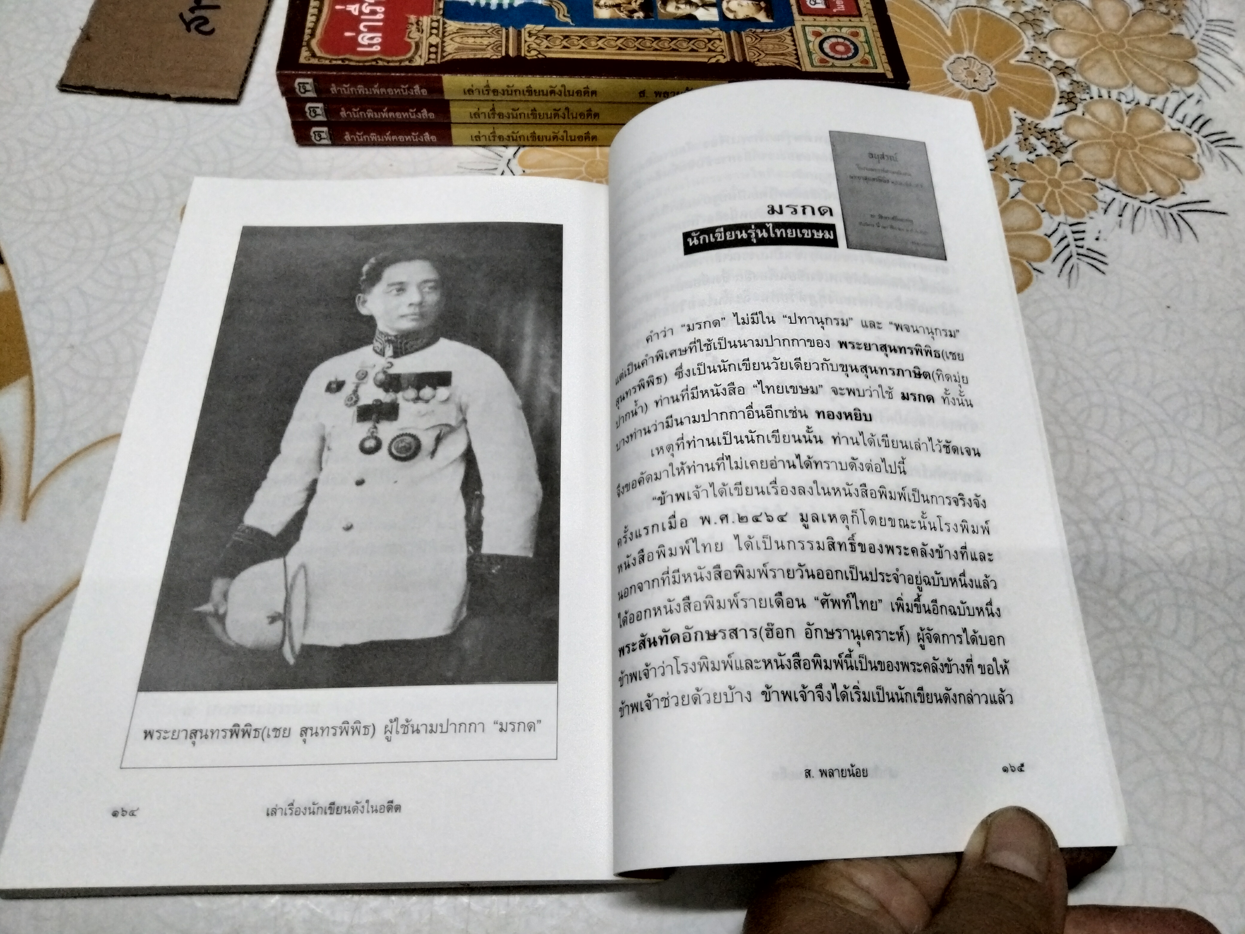 เล่าเรื่องนักเขียนดังในอดีต โดย ส.พลายน้อย - สนพ.ฅอหนังสือ