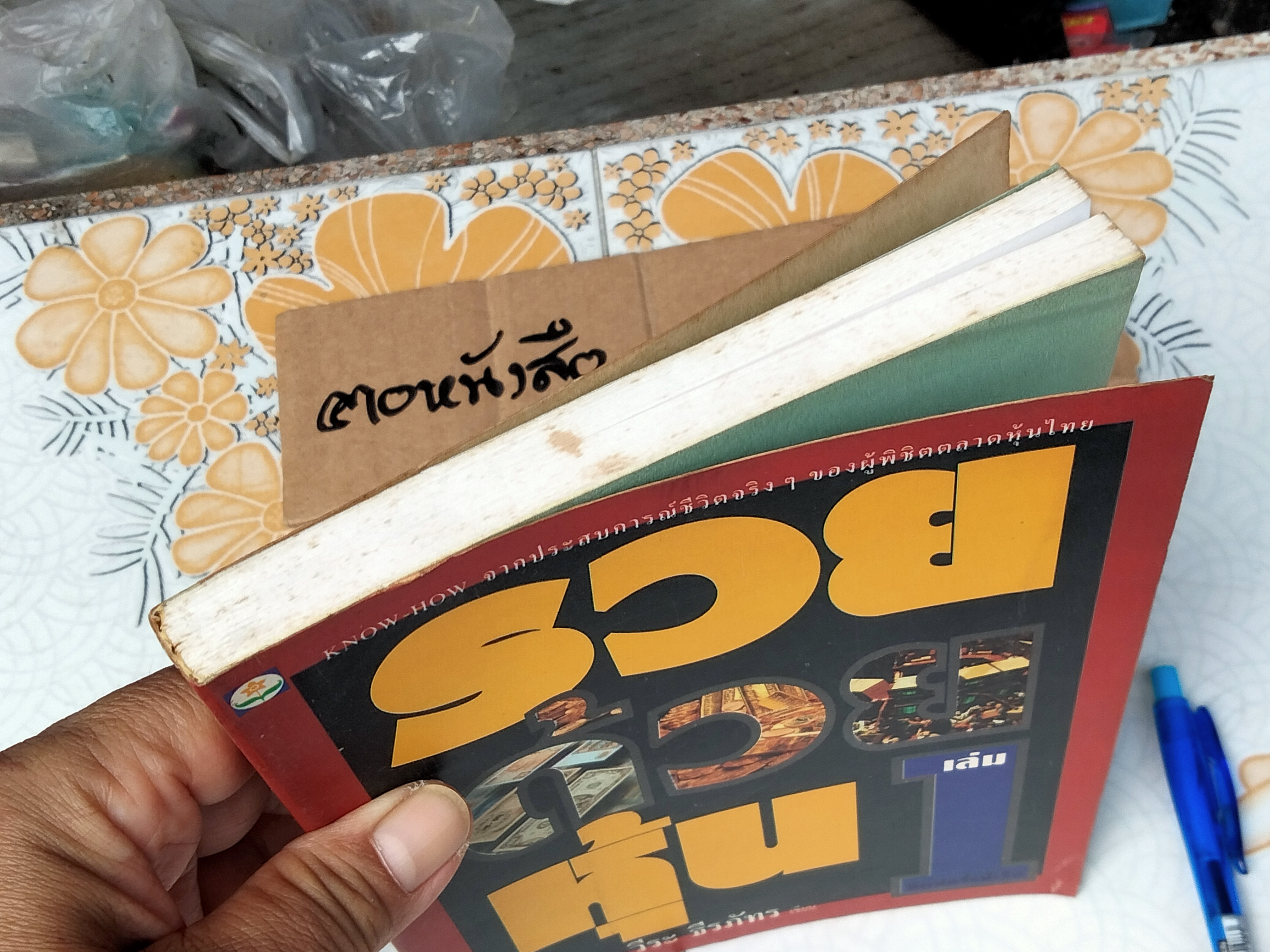 รวยด้วยหุ้น เล่ม 1 โดย วีระ ธีรภัทร **สินค้าหมด**