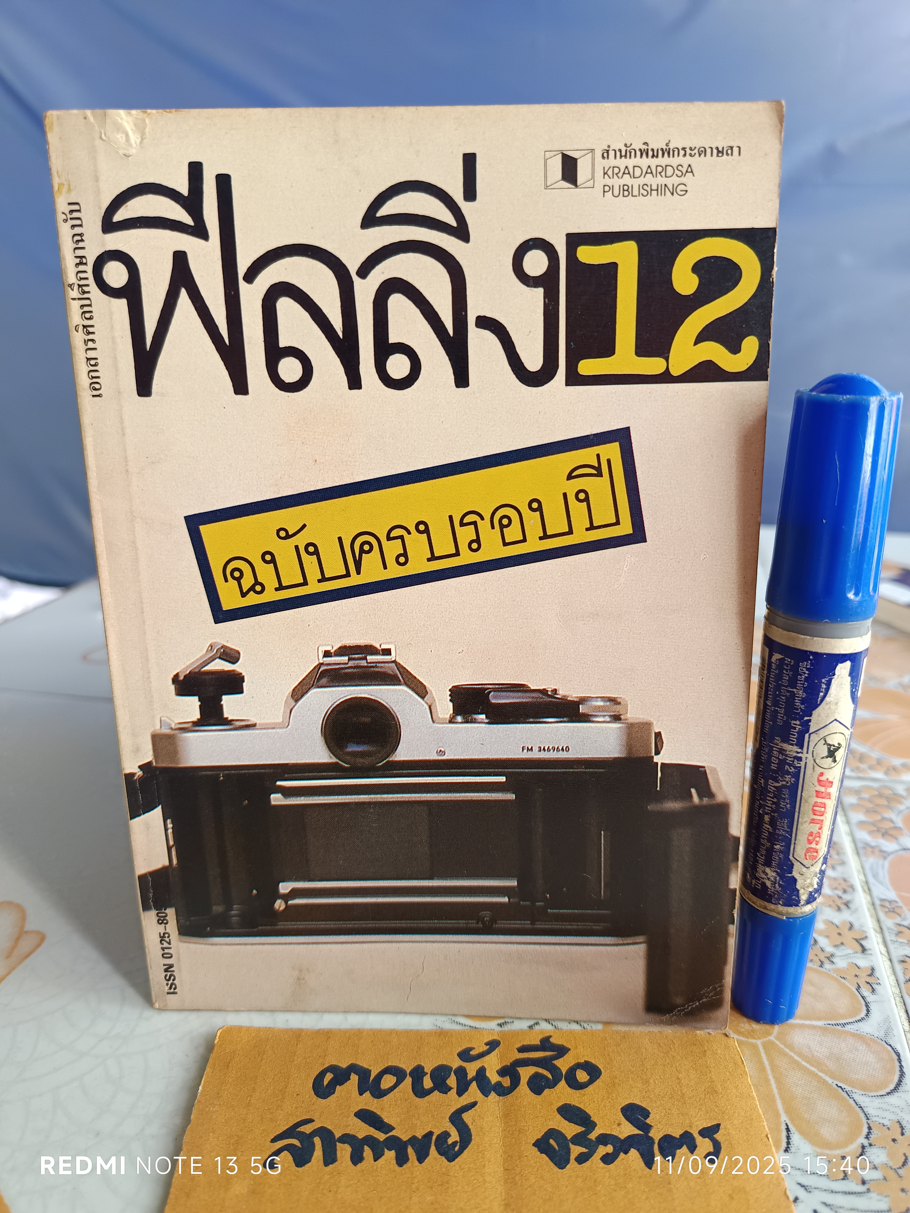 นิตยสารฟีลลิ่ง ฉ.12 (Feeling 12) ฉบับพิเศษ: ฉบับครบรอบปี