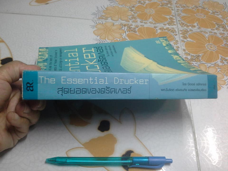 สุดยอดของดรัคเกอร์ (The Essential Drucker) ปีเตอร์ ดรัคเกอร์ เขียน - ผศ.ชื่นจิตต์ แจ้งเจนกิจ แปลและเรียบเรียง **สินค้าหมด**