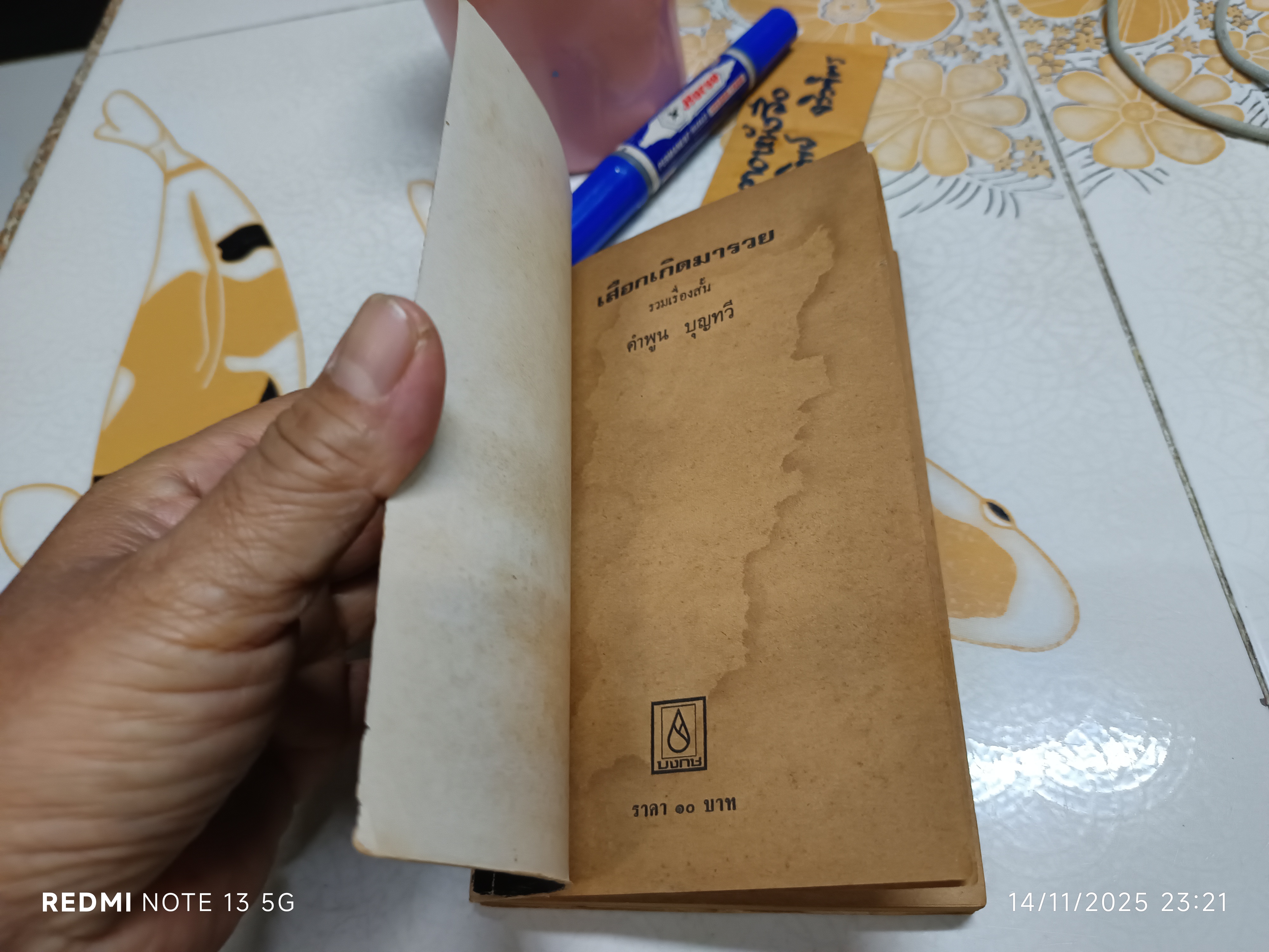 เสือกเกิดมารวย รวมเรื่องสั้นของ คำพูน บุญทวี พิมพ์ครั้งที่ 1/2520 สำนักพิมพ์ บงกช