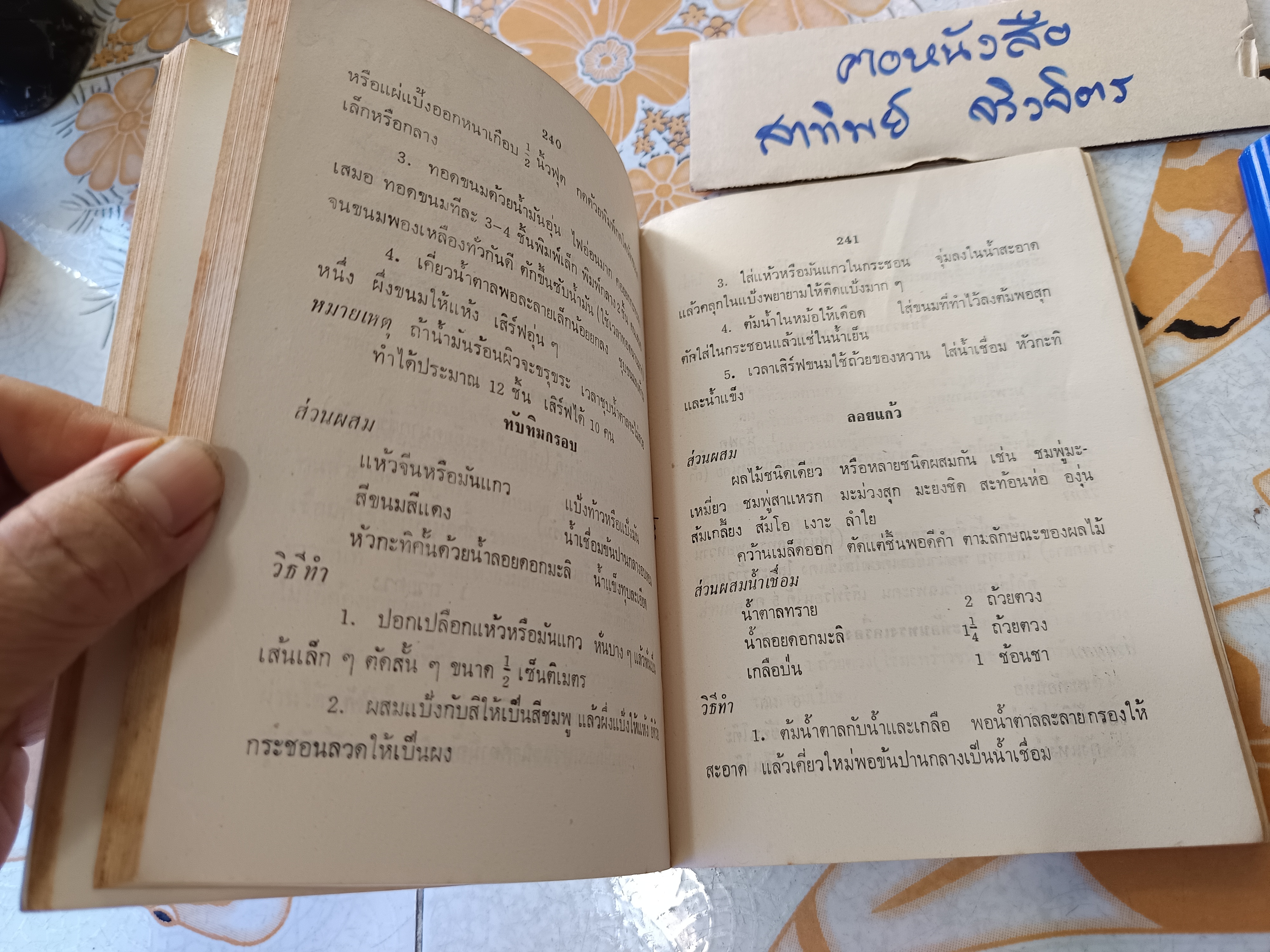 อาหารไทย โดย อ.จรรยา สุบรรณ์ (เล่มเล็ก) อาหารไทย-กับแกล้ม และเทคนิคการประกอบอาหาร เล่ม 1 **สินค้าหมด**