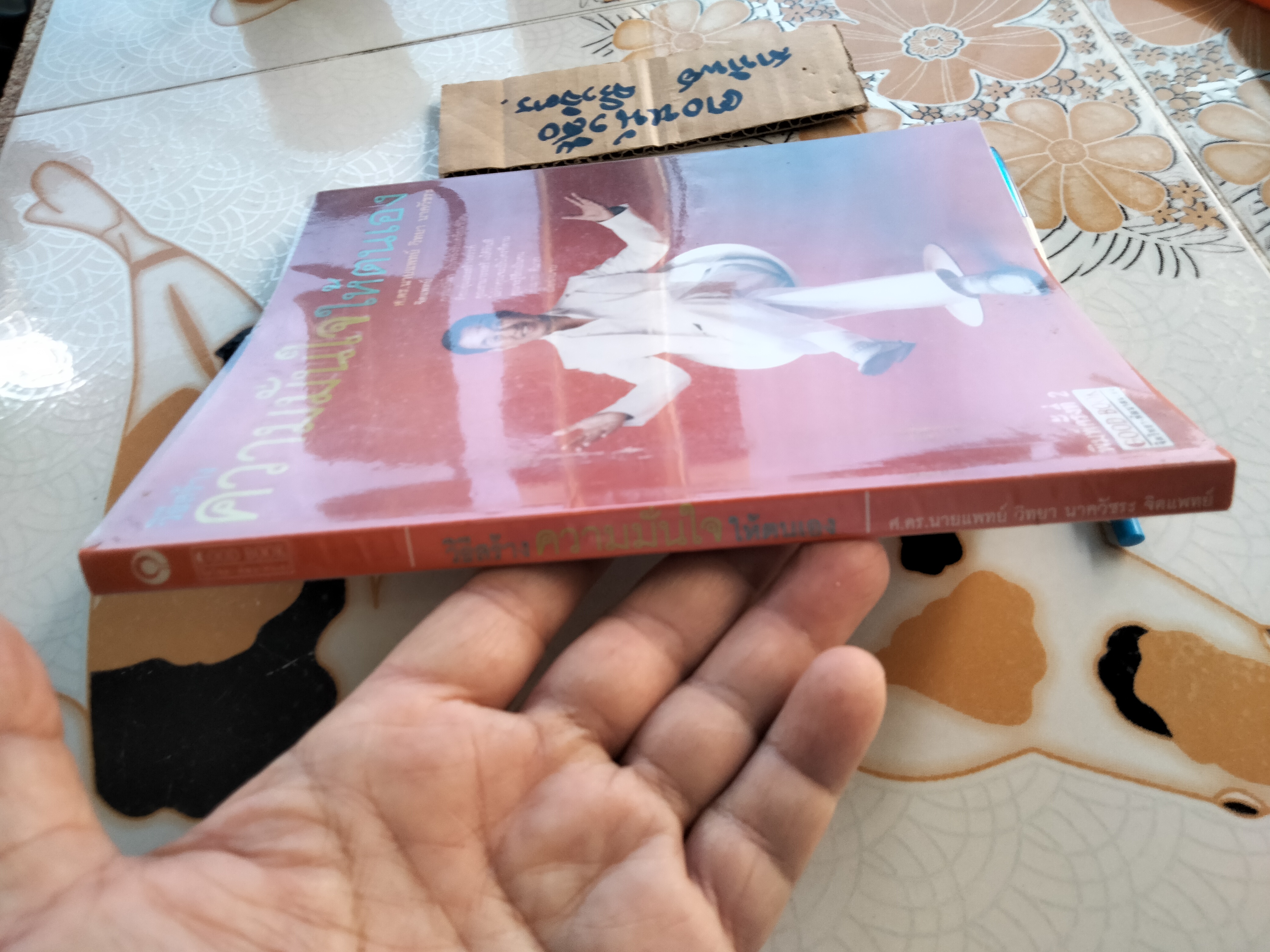 วิธีสร้างความมั่นใจให้ตนเอง - ศ.ดร.นายแพทย์ วิทยา นาควัชระ **สินค้าหมด**