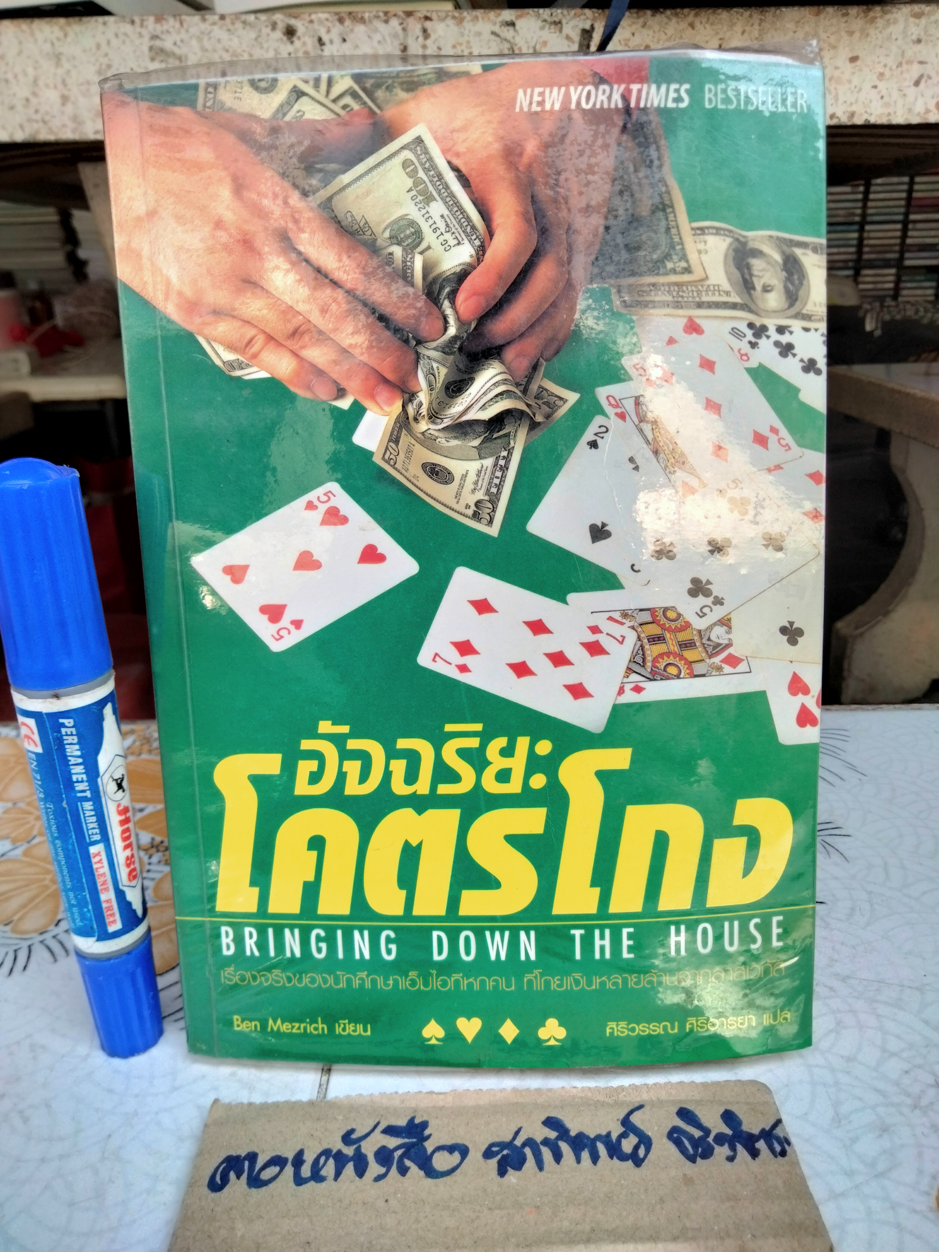 อัจฉริยะโคตรโกง (Bringing Down the House) Ben Mezrich เขียน ศิริวรรณ ศิริอารยา แปล พิมพ์ครั้งแรกพ.ศ 2548 **สินค้าหมด**
