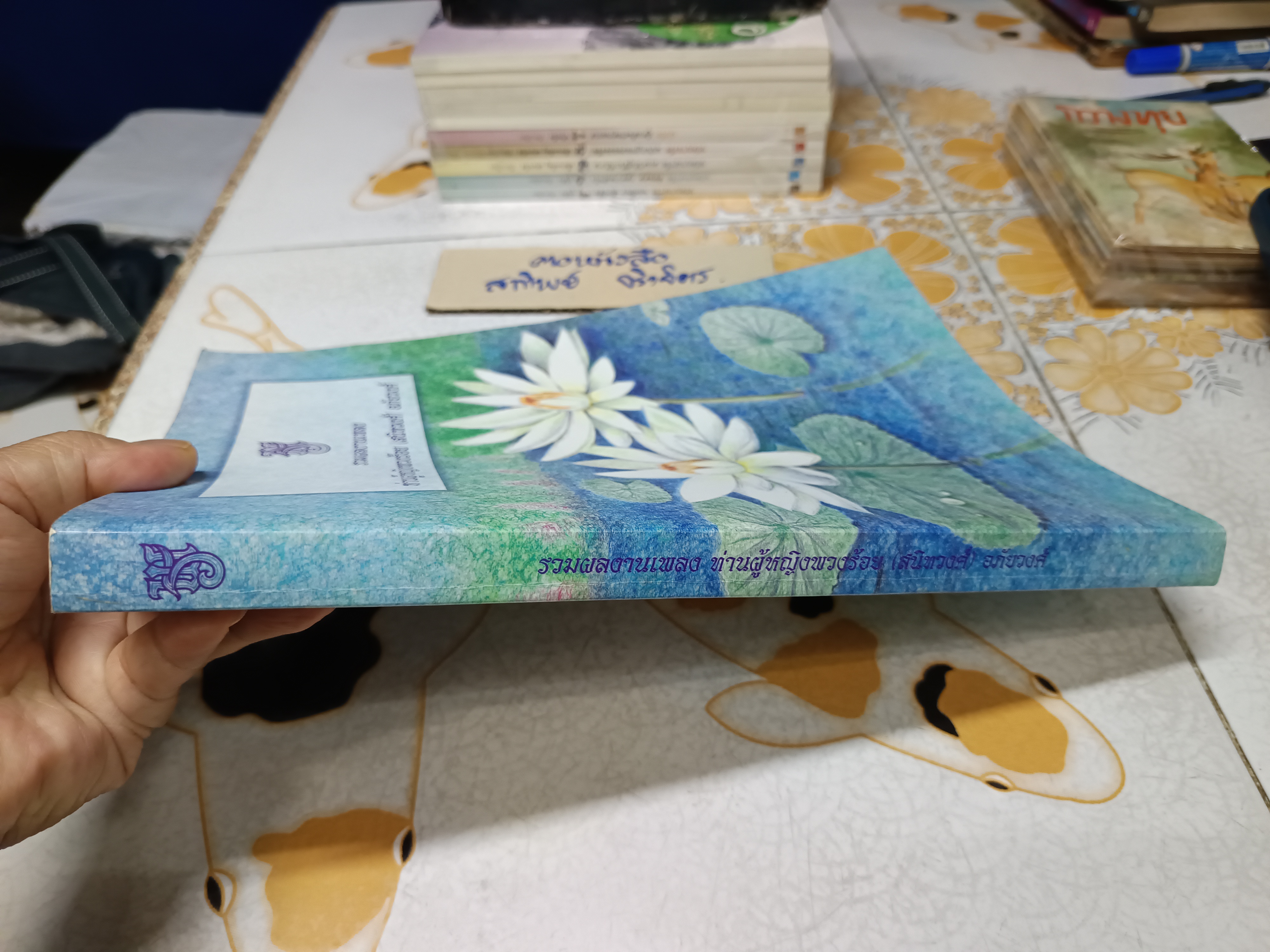 รวมผลงานเพลง ท่านผู้หญิงพวงร้อย (สนิทวงศ์) อภ้ยวงศ์ พิมพ์ครั้งแรก สิงหาคม 2543