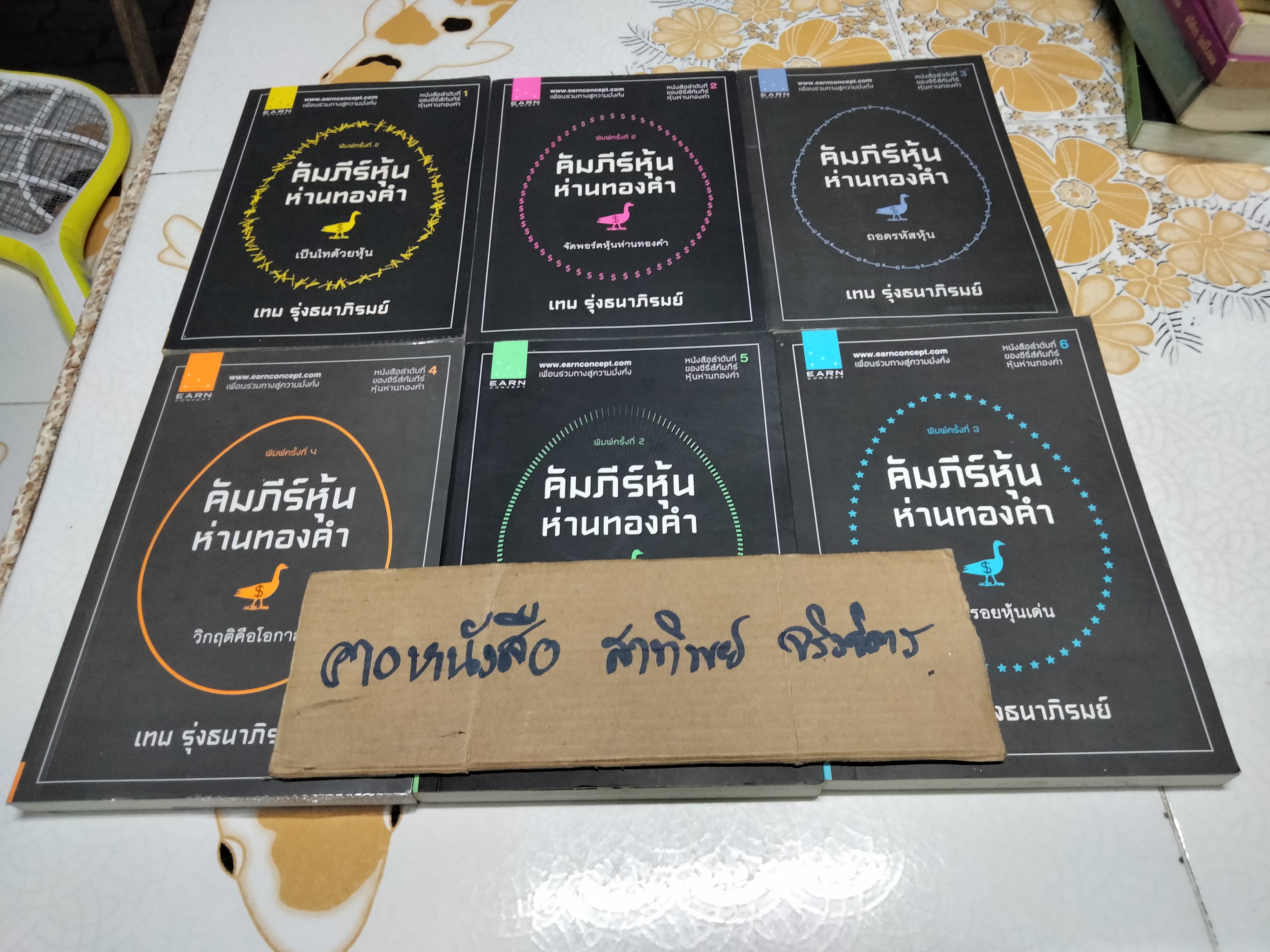 หนังสือชุดคัมภีร์หุ้นห่านทองคำ ลำดับที่ 1 ถึง 6 โดย เทพ รุ่งธนาภิรมย์ **สินค้าหมด**