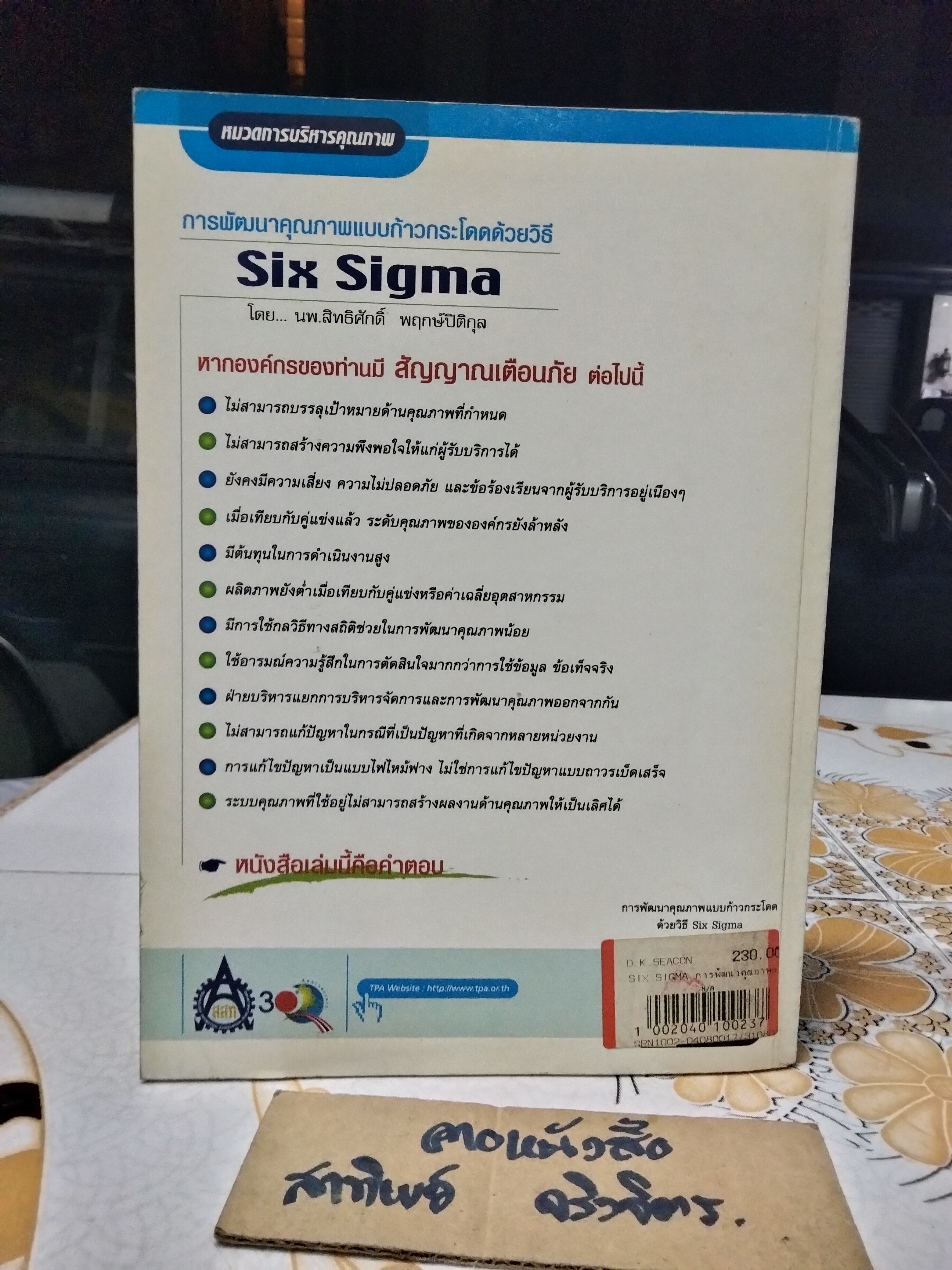 การพัฒนาคุณภาพแบบก้าวกระโดดด้วยวิธี Six Sigma โดย น.พ.สิทธิศักดิ์ พฤกษ์ปิติกุล **สินค้าหมด**