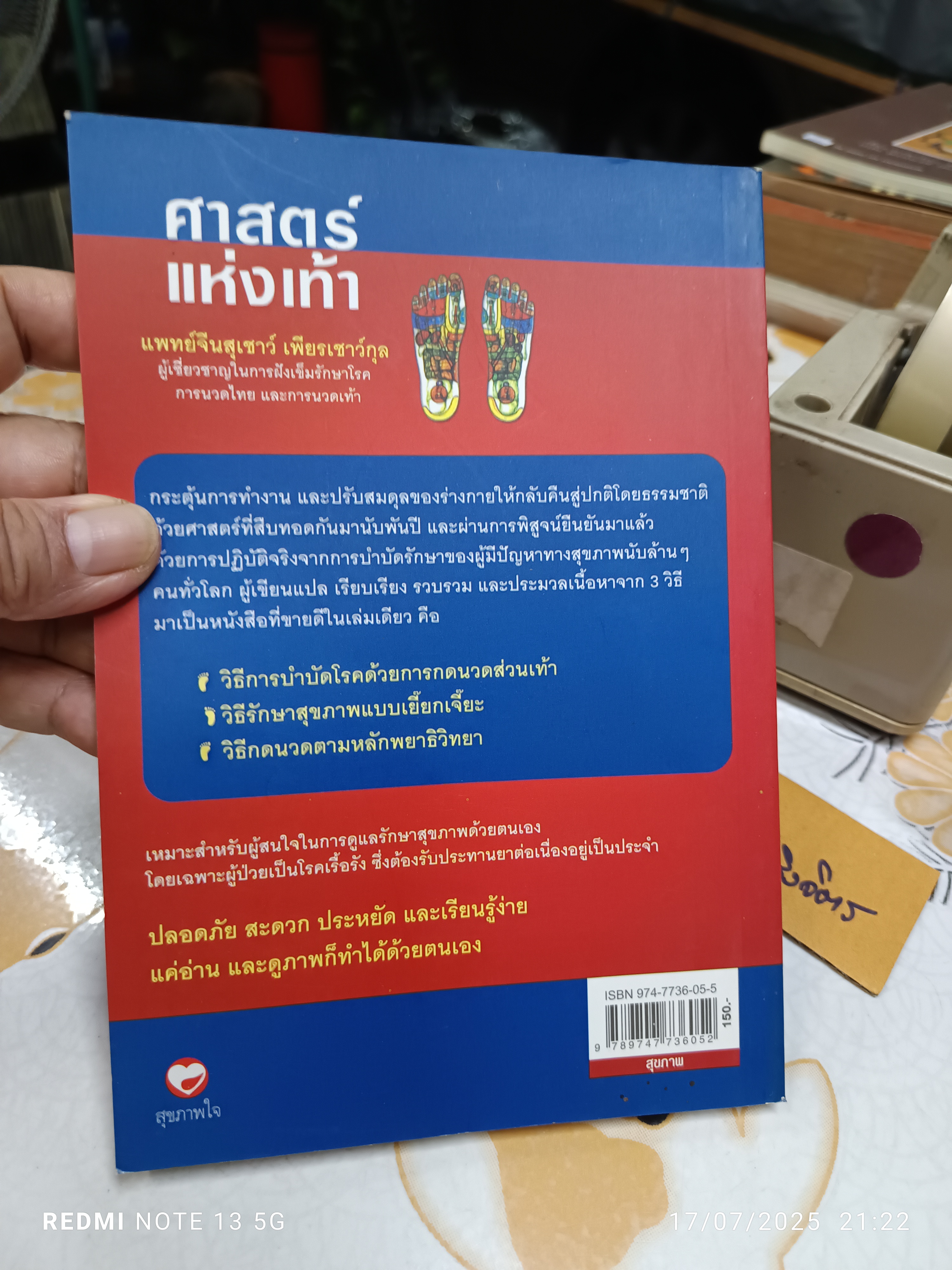 ศาสตร์แห่งเท้า โดย แพทย์จีนสุเชาว์ เพียรเชาว์กุล พิมพ์ครั้งที่ 4/2549 สำนักพิมพ์สุขภาพใจ