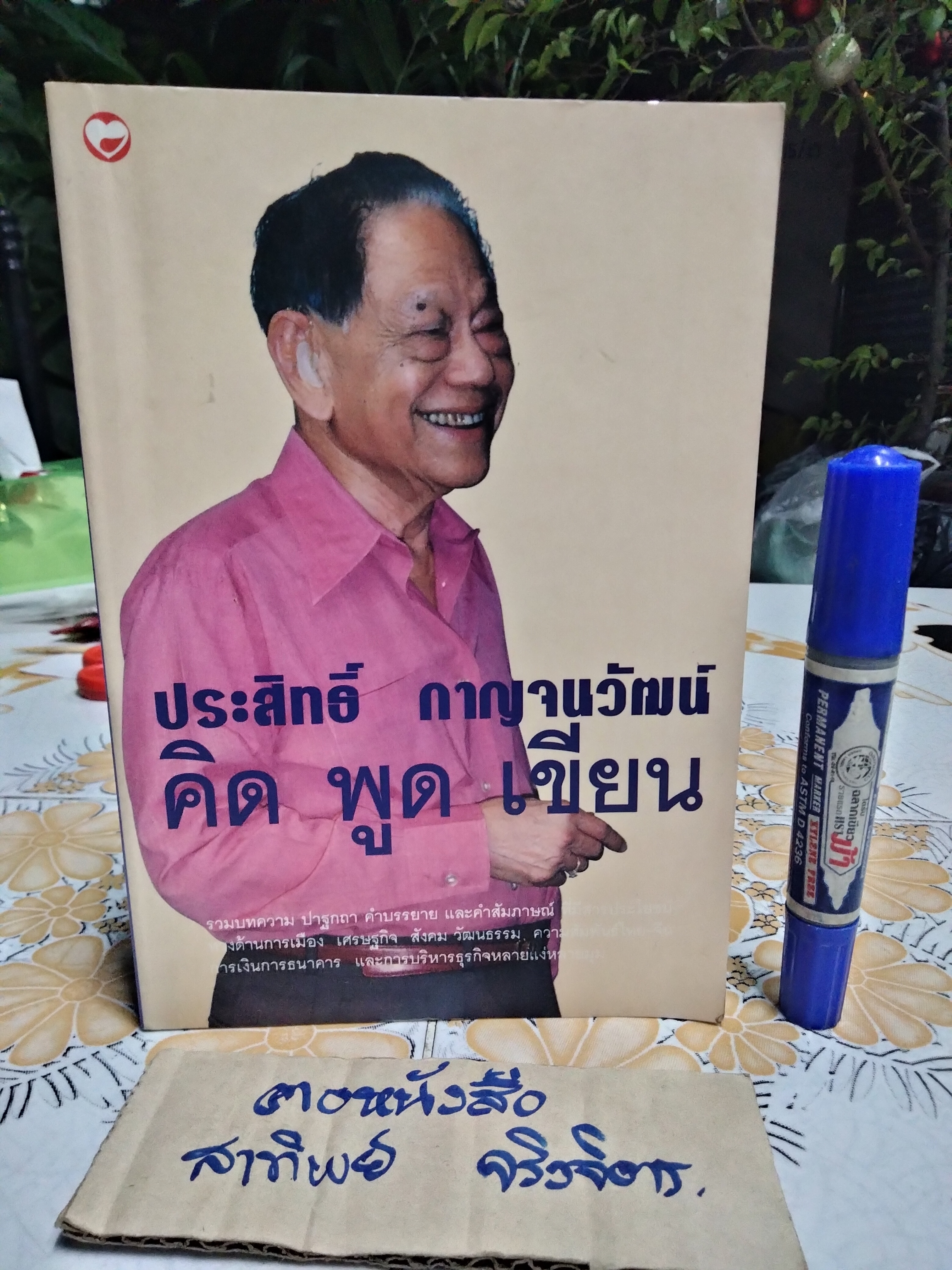 คิด พูด เขียน - ประสิทธิ์ กาญจนวัฒน์ - รวมบทความ ปาฐกถา คำบรรยาย ฯ **สินค้าหมด**