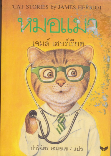 หมอแมว (Cat Stories) เจมส์ เฮอร์เรียต เขียน ปาริฉัตร เสมอแข แปล / พิมพ์ครั้งแรก 2539 **สินค้าหมด**