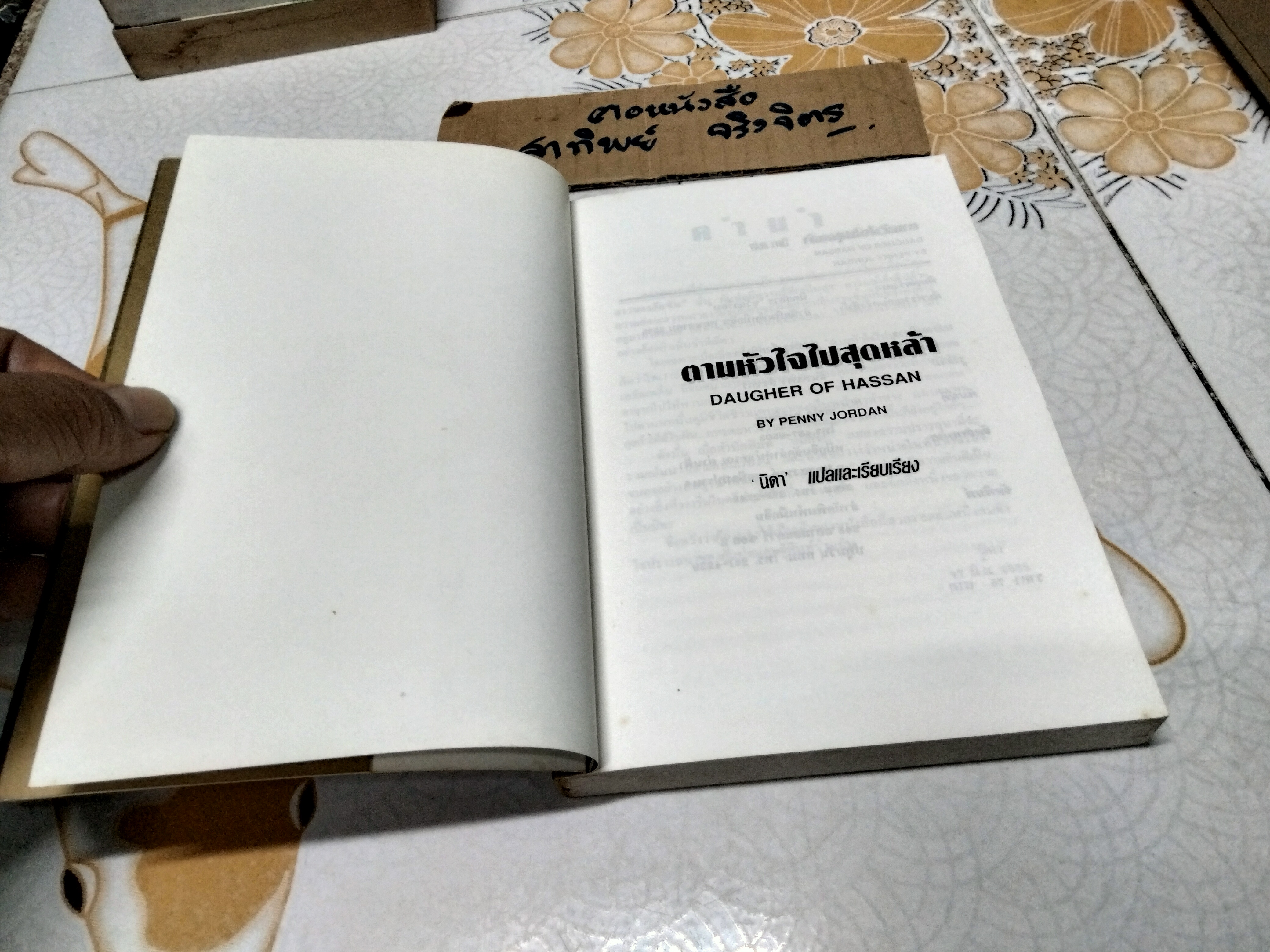 ตามหัวใจไปสุดหล้า (Daughter of Hassan) Jenny Jordan เขียน - นิดา แปล , พิมพ์ครั้งที่ 7 **สินค้าหมด**