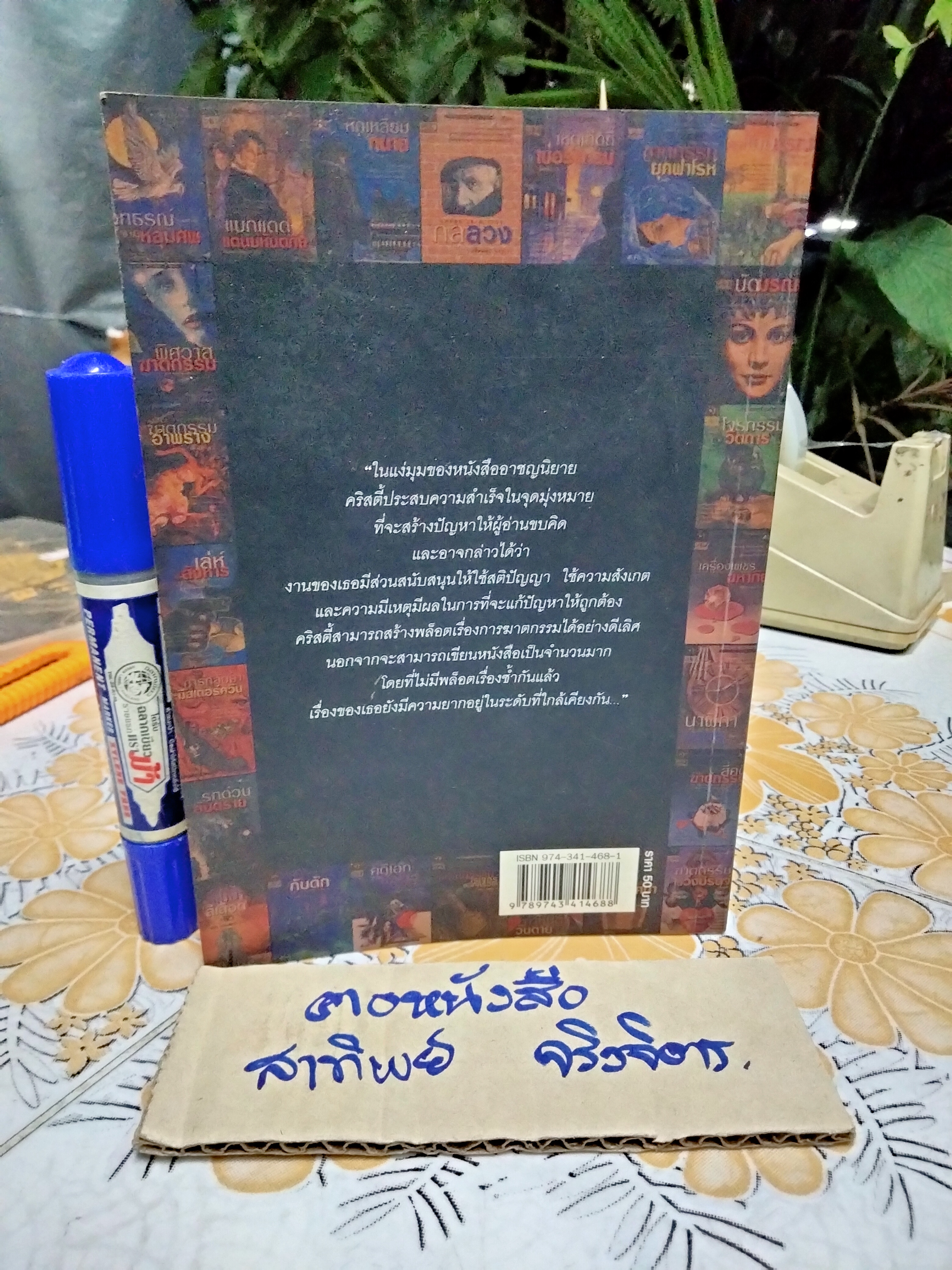 ท่องโลกอาชญนิยาย อกาธา คริสตี้ ราชินีนักสืบ - โดย รัตนชัย เหลืองวงศ์งาม, ชุลีพร พงศ์สุพัฒน์ (พิมพ์ครั้งแรก พ.ศ.2549) **สินค้าหมด**