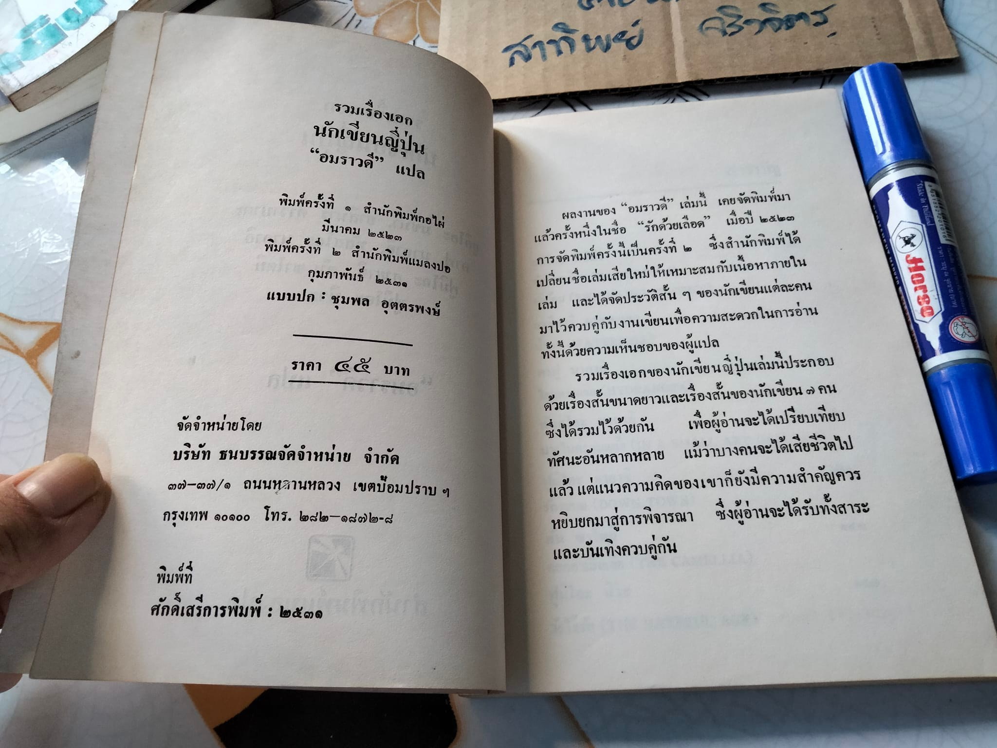 รวมเรื่องเอกนักเขียนญี่ปุ่น - อมราวดี แปล