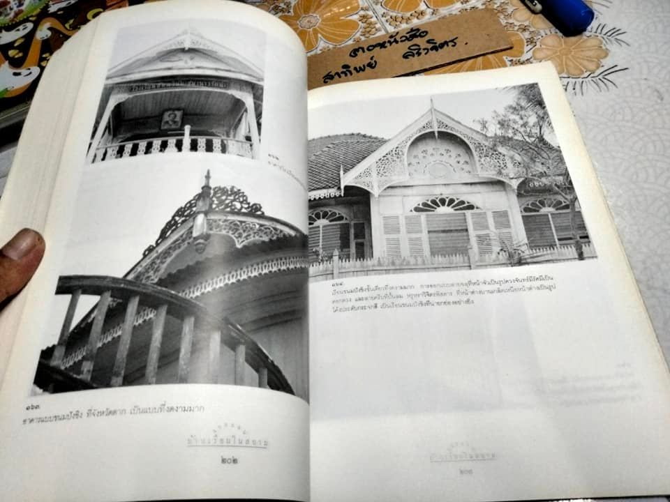 แบบแผนบ้านเรือนในสยาม เรือนไทย เรือนปั้นหยา เรือนมะนิลา เรือนขนมปังขิง เรื่องและภาพโดย น. ณ ปากน้ำ (พิมพ์ 2/2539) **สินค้าหมด**