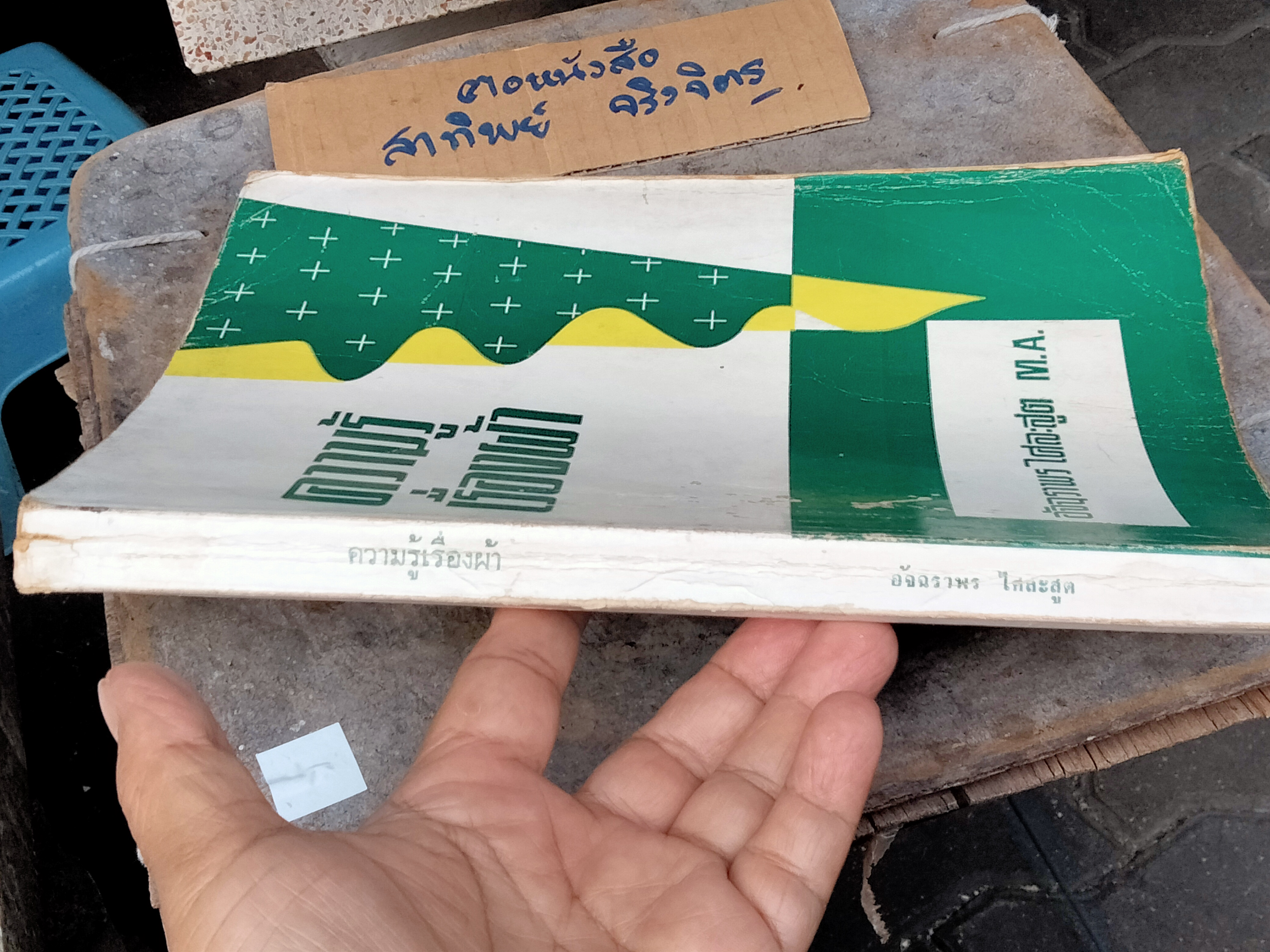 ความรู้เรื่องผ้า - อัจฉราพร ไศละสูต **สินค้าหมด**