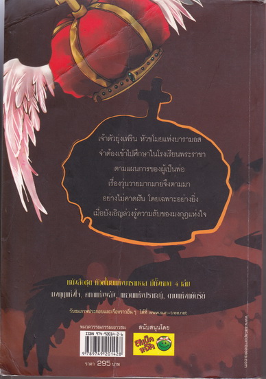 หัวขโมยแห่งบารามอสกับมงกุฎแห่งใจ (เล่ม 1) **สินค้าหมด**