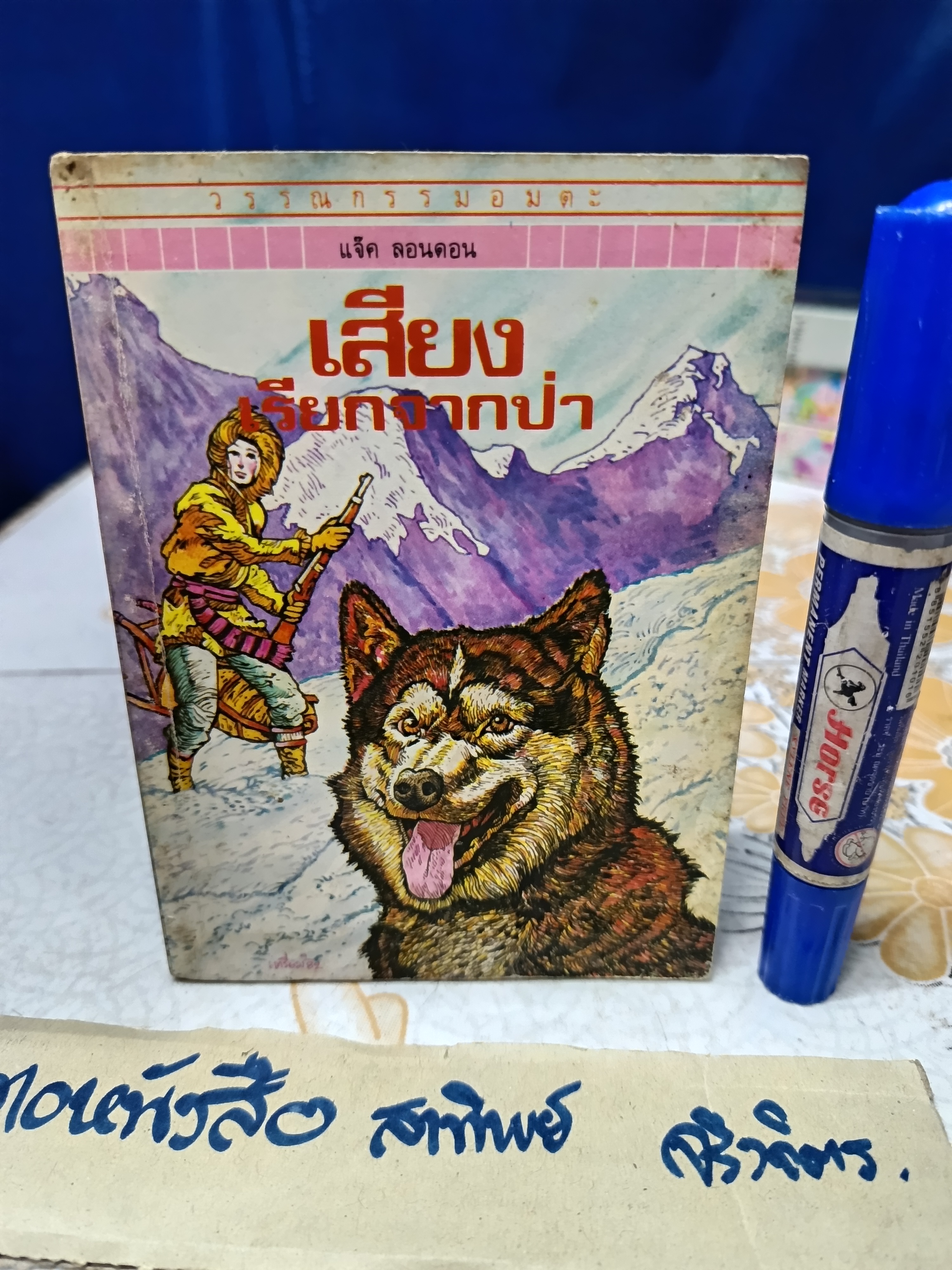 เสียงเรียกจากป่า - แจ็ค ลอนดอน เขียน / สุคนธ์ แคแสด แปล #ชุดวรรณกรรมอมตะสำหรับเด็ก สำนักพิมพ์เม็ดทราย** มีตราประทับจากห้องสมุด