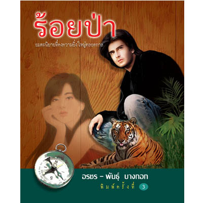 ร้อยป่า ชุดที่ 1 (เล่ม 1-4)