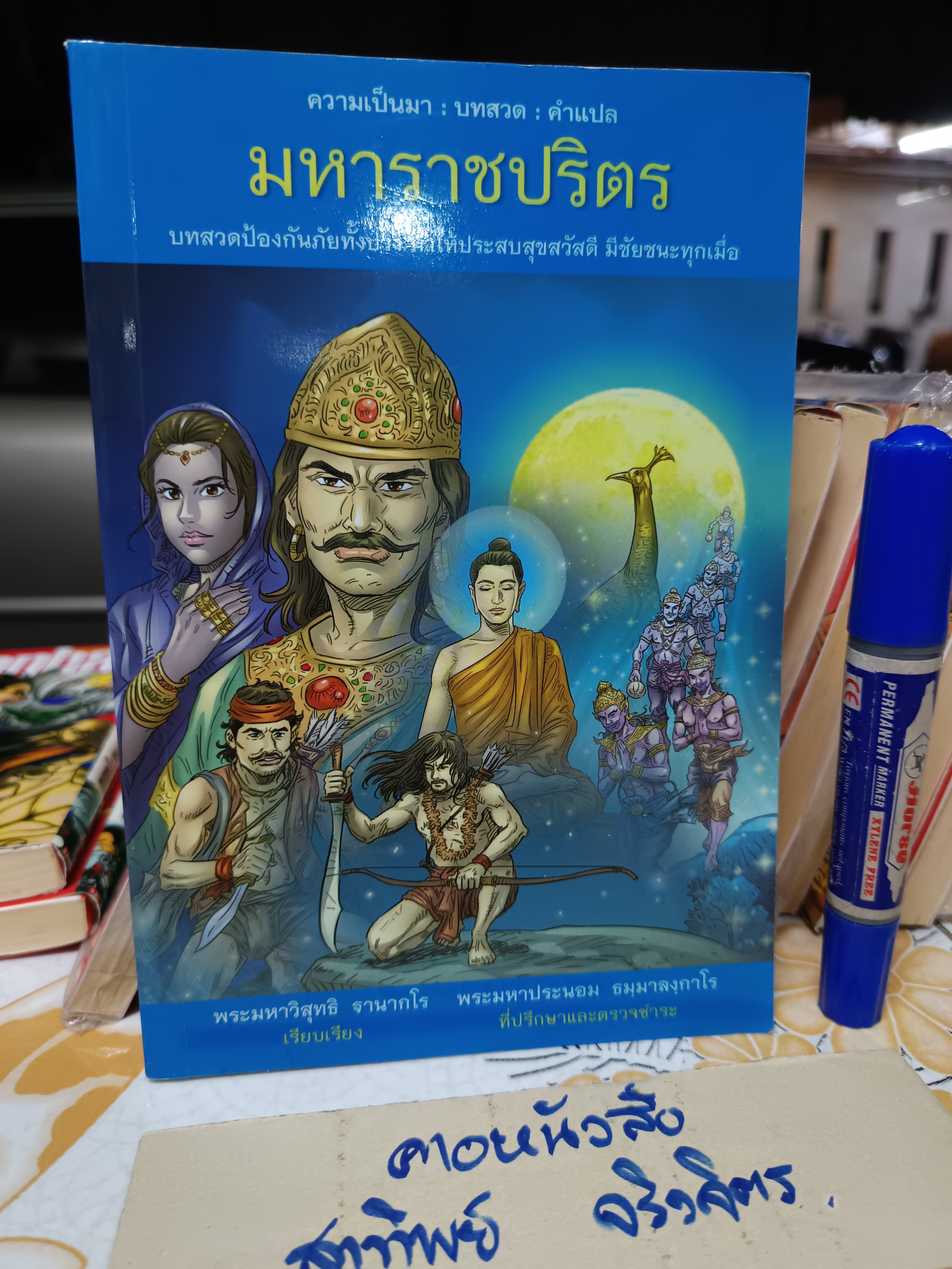 มหาราชปริตร ผู้เขียน พระมหาวิสุทธิ ฐานากโร (การ์ตูนธรรมะ) **สินค้าหมด**