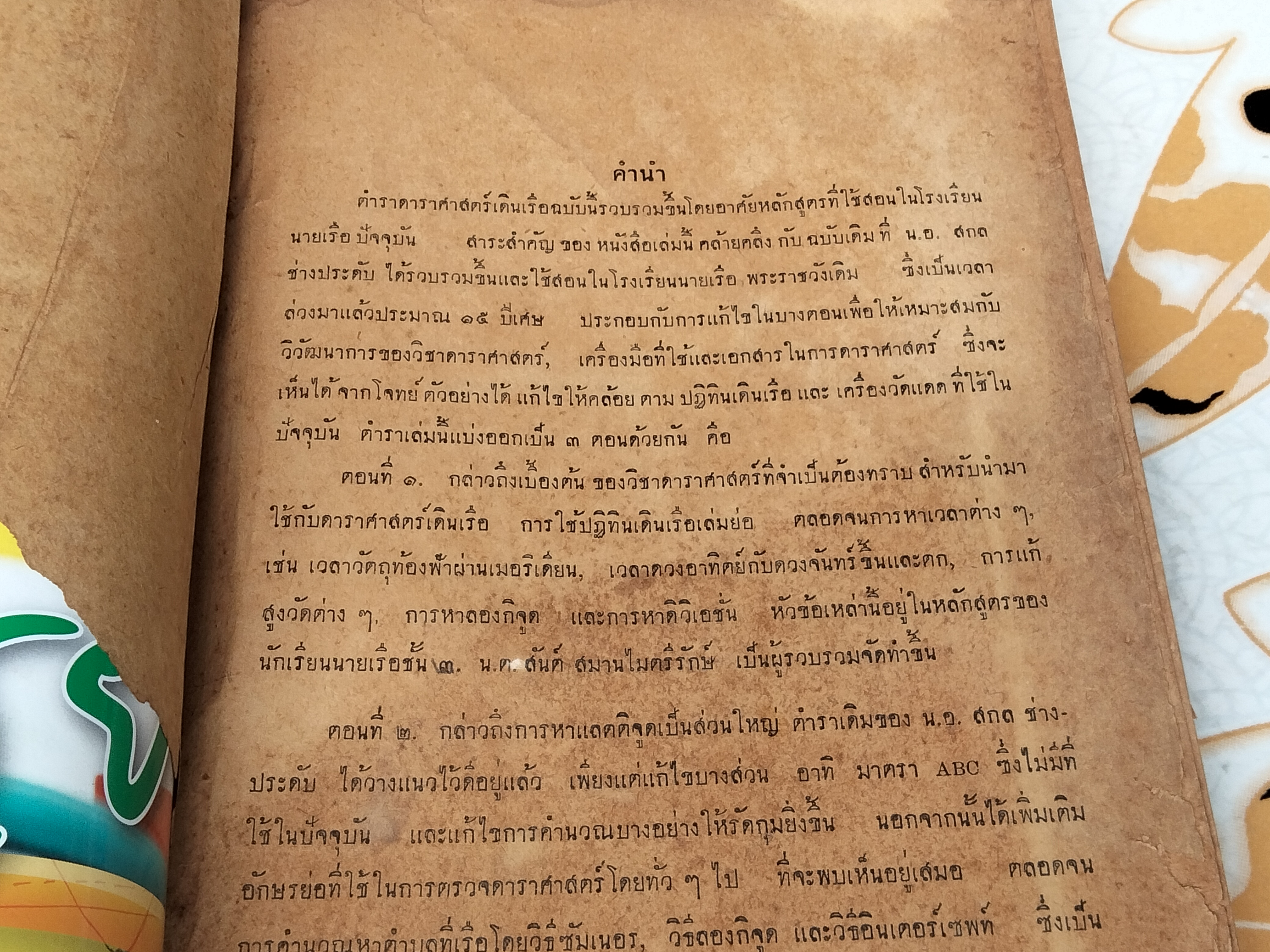 ดาราศาสตร์เดินเรือ ** ปกทำเอง / ปกเดิมไม่มี ** หน้าแรกฉีกขาด พิมพ์ปี พ.ศ 2501