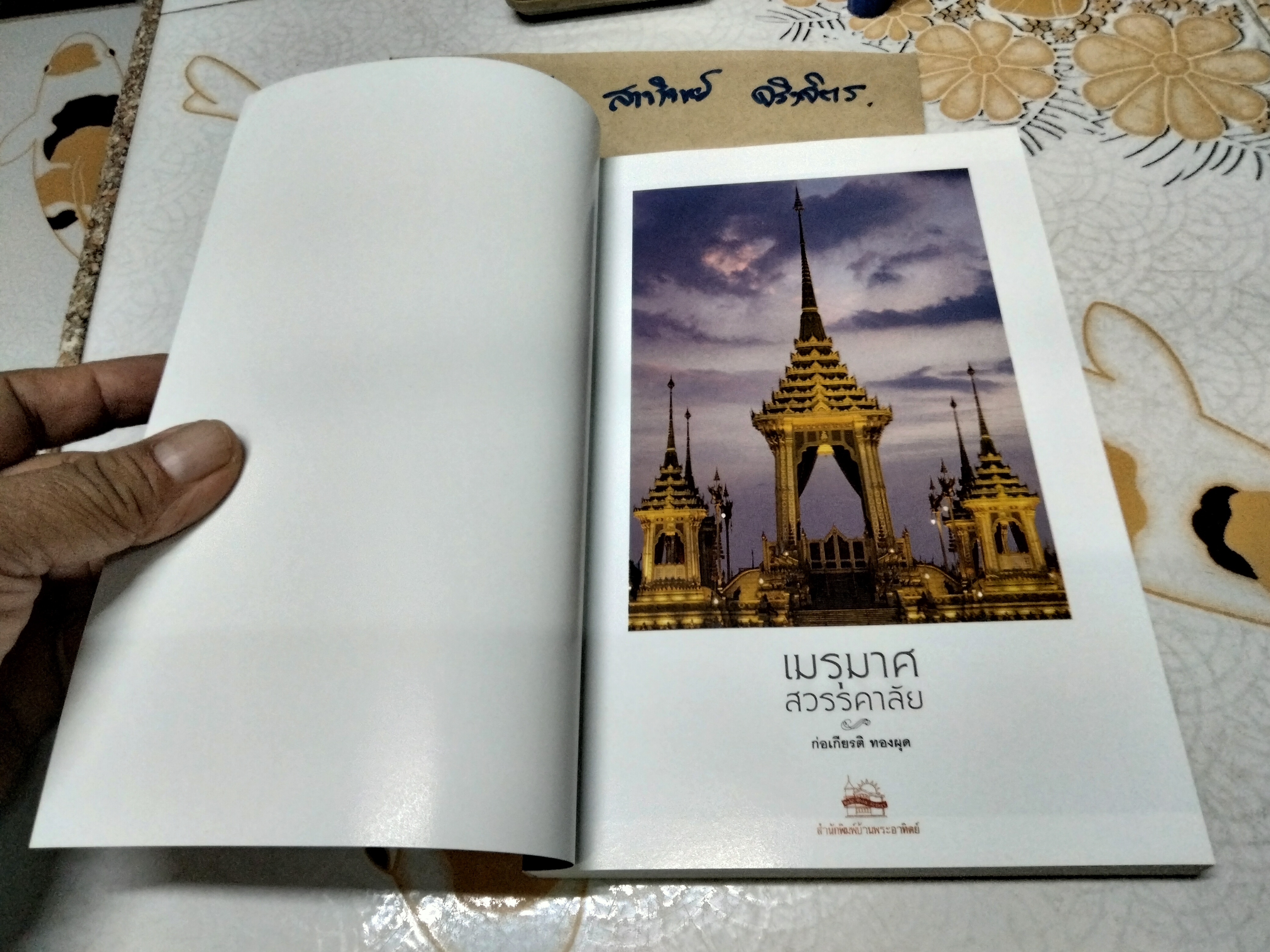 เมรุมาศสวรรคาลัย แนวคิดเพื่อให้สมพระเกียรติและตรงตามโบราณราชประเพณี ผู้แต่ง : ก่อเกียรติ ทองผุด