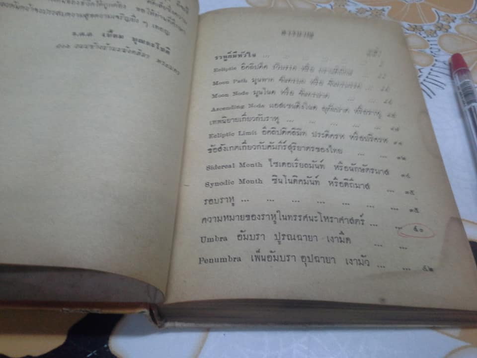 ดาวราหู และ ดาวจันทร์ โดย พ.อ.ประจวบ วัชรปาณ (หนังสือมีคราบน้ำ) **สินค้าหมด**