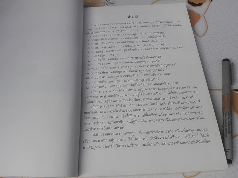 หนังสืออนุสรณ์ในการบรรจุศพ 'แสง เหตระกูล' (พ.ศ. 2458-2524) **สินค้าหมด**