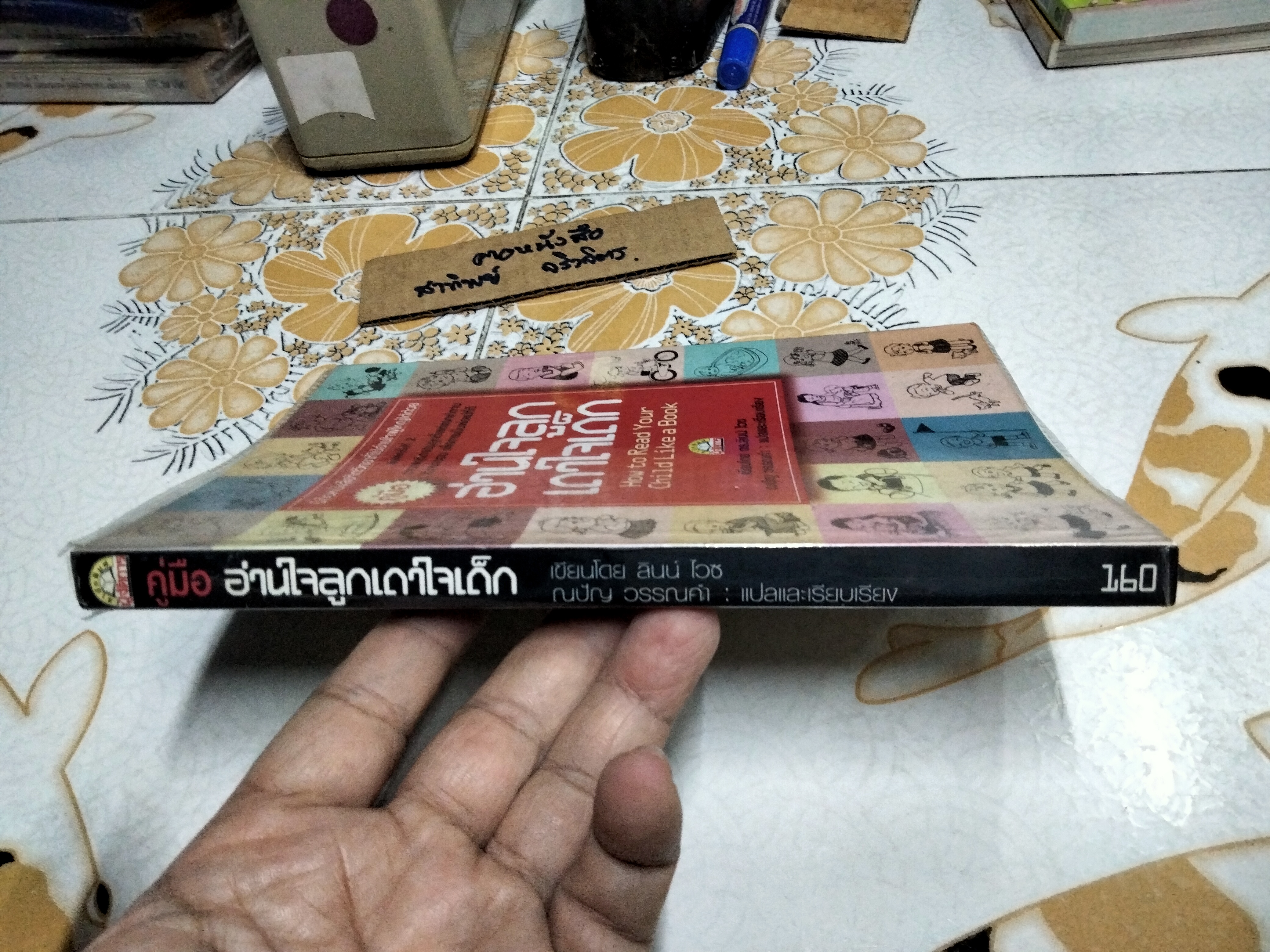 คู่มืออ่านใจลูก เดาใจเด็ก (How to Read Your Child Like a Book) ดร.ลินน์ ไวซ เขียน ณปัญ วรรณคำ แปลและเรียบเรียง