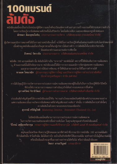 100 แบรนด์ล้มดัง **สินค้าหมด**