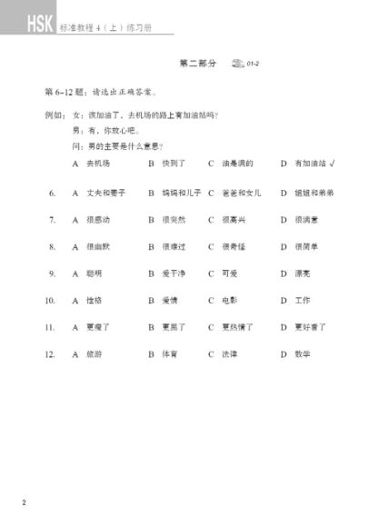 HSK标准教程4上 练习册(含1MP3)HSK Standard Course 4A Workbook (with 1MP3)