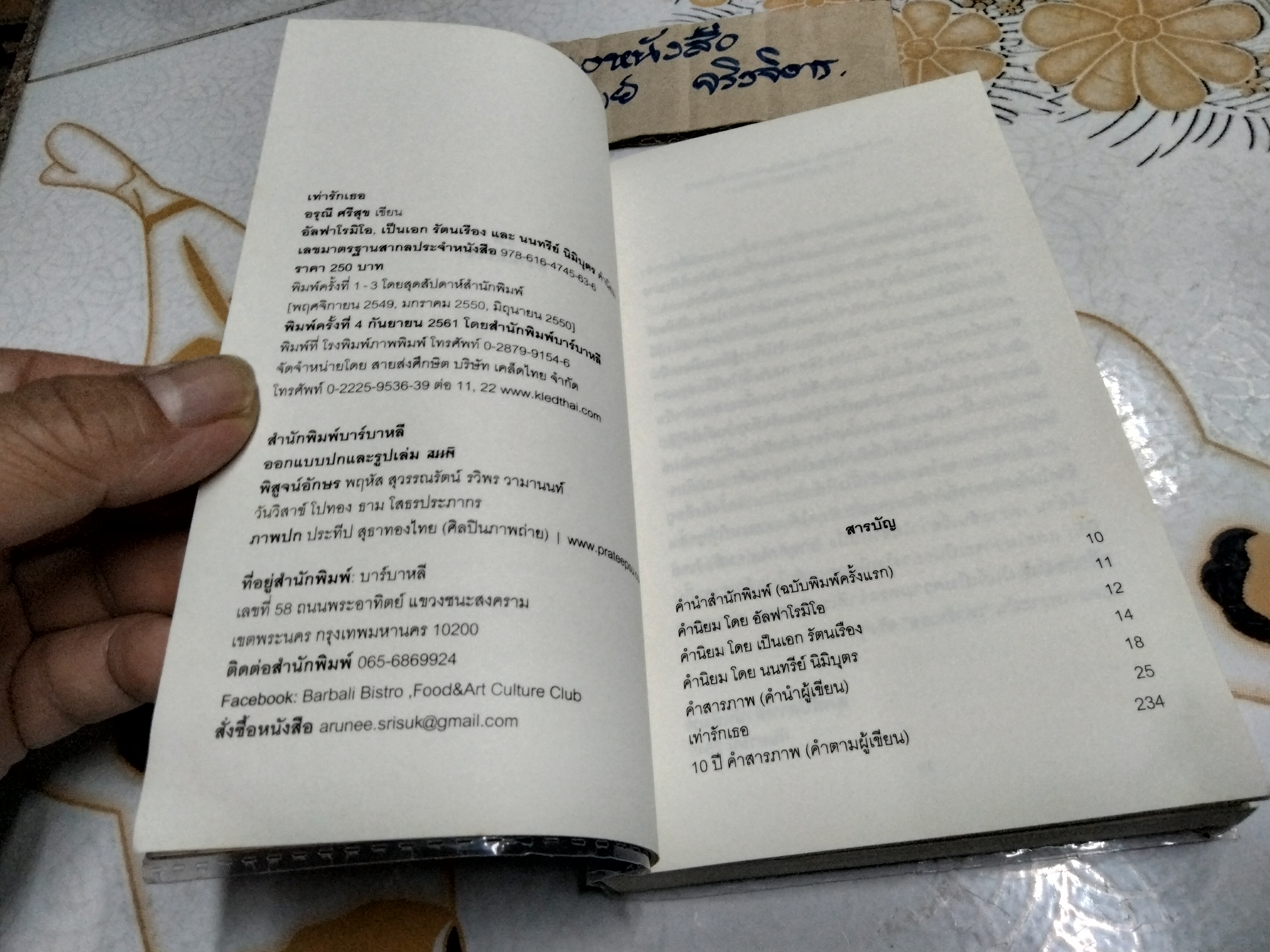 เท่ารักเธอ โดย อรุณี ศรีสุข **สินค้าหมด**