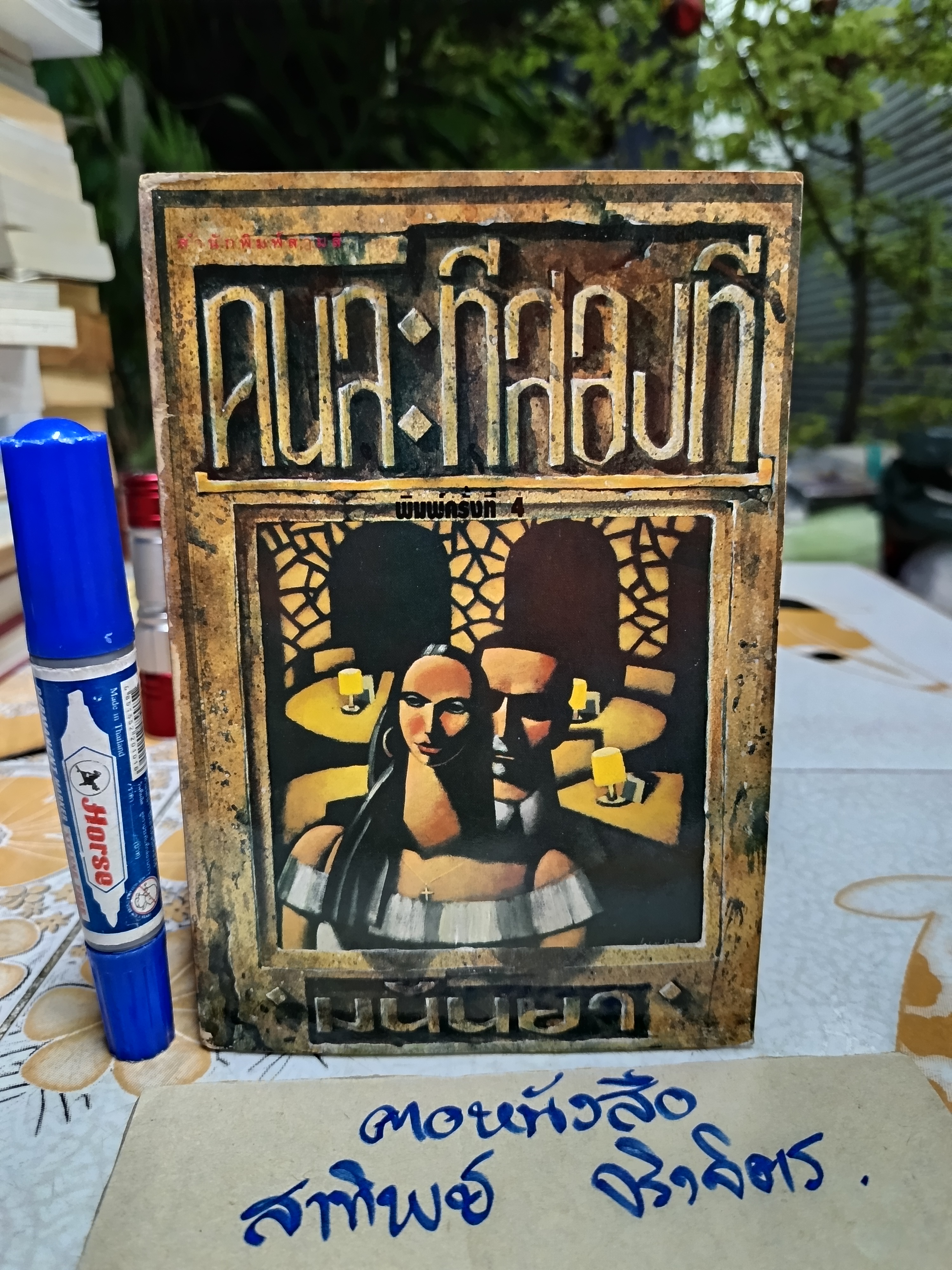 คนละทีสองที (รวมเรื่องสั้นอันดับที่ 5) มนันยา แปล พิมพ์ครั้งที่ 4 สำนักพิมพ์สามสี