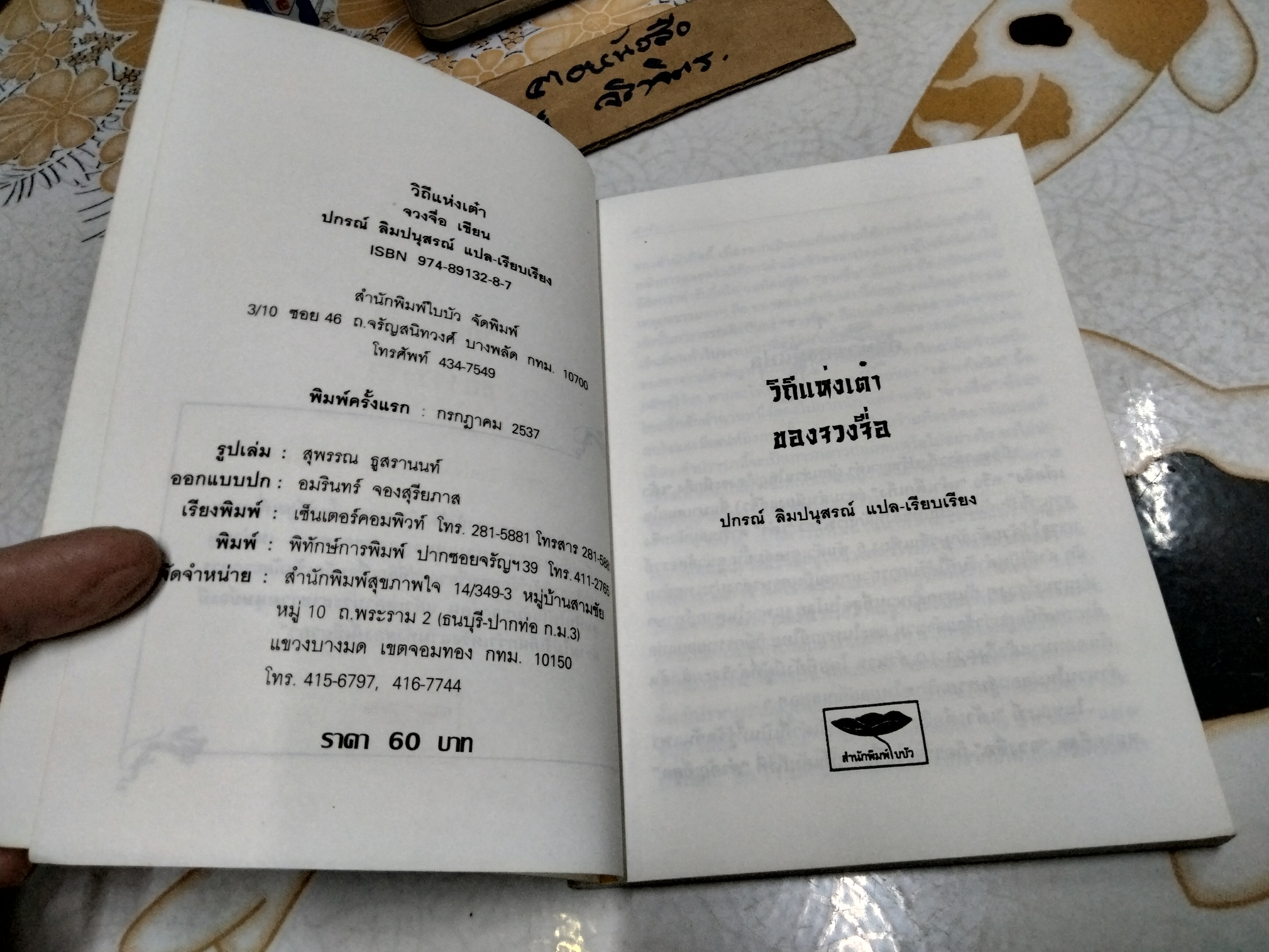 วิถีแห่งเต๋าของจวงจื่อ จวงจื่อ เขียน ปกรณ์ ลิมปนุสรณ์ แปลและเรียบเรียง พิมพ์ครั้งแรก พ.ศ.2537 สนพ.ใบบัว