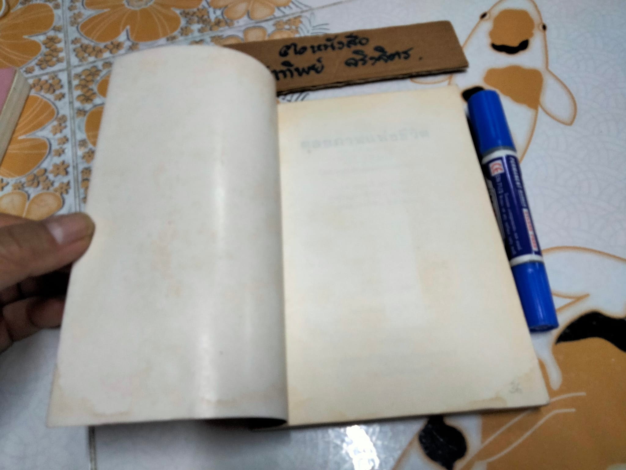 ดุลยภาพแห่งชีวิต - ตาร์ถัง ทุลกู เขียน , วัชรา ทรัพย์สุวรรณ แปล **สินค้าหมด**