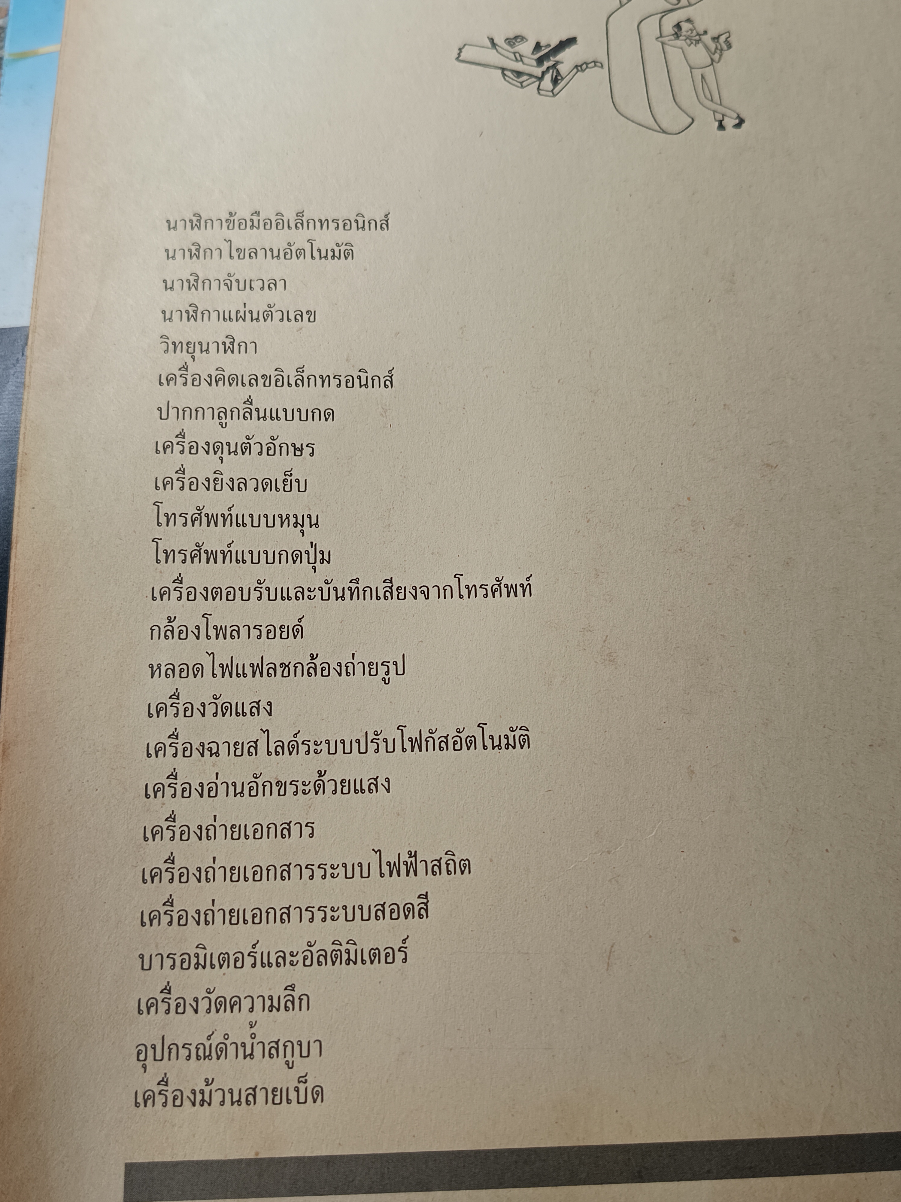 เทคนิคและกลไก คัดเลือกและรวบรวมจาก How it Works Illustrated โดย Rudolf F. Graf. โดยคณะบรรณาธิการของ TIME - LIFE BOOKS