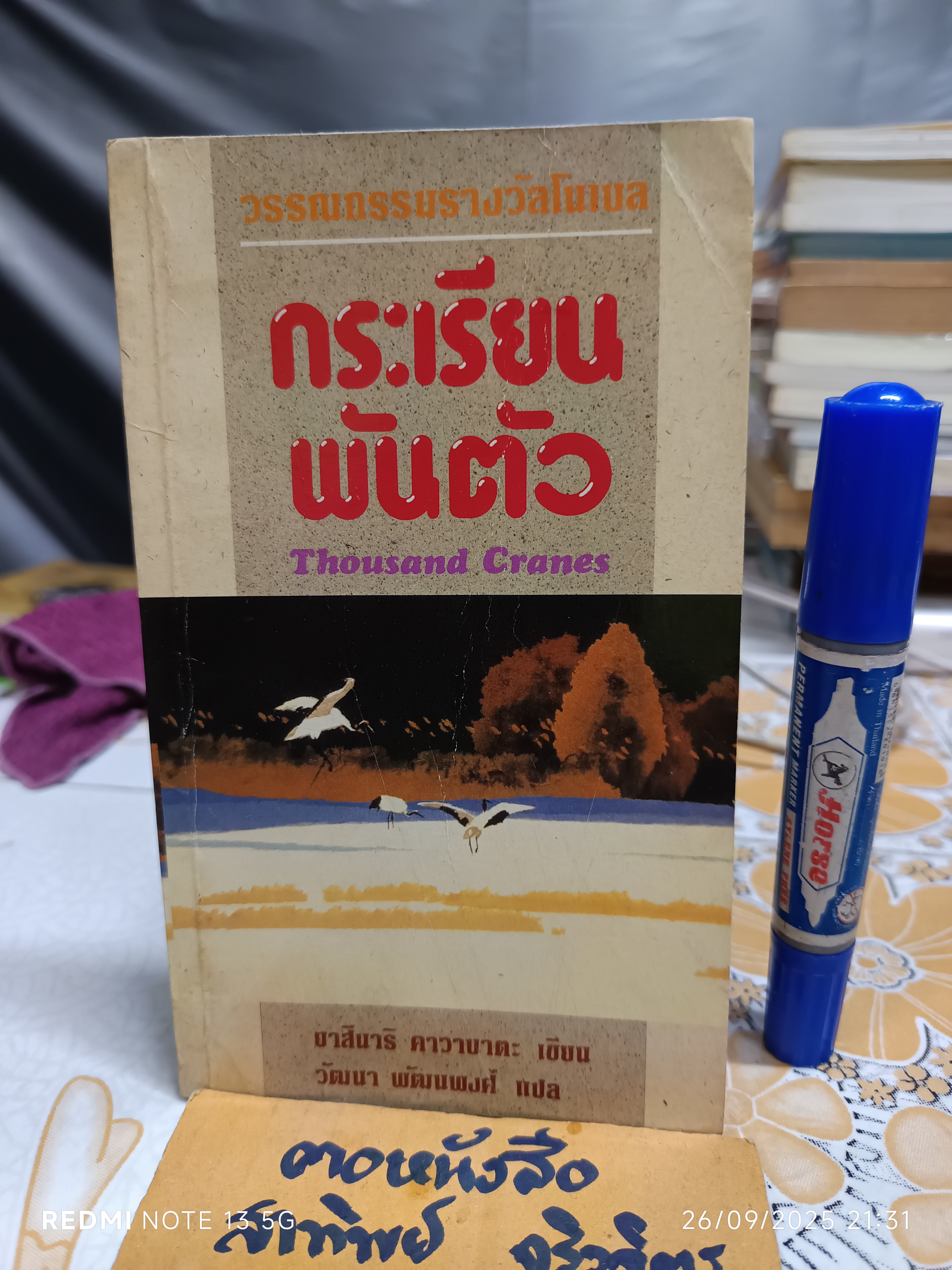 กระเรียนพันตัว Thousand Cranes ยาสึนาริ คาวาบาตะ เขียน วัฒนา พัฒนพงศ์ แปล สำนักพิมพ์ดอกหญ้า พิมพ์ครั้งแรก