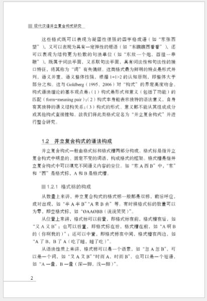 หนังสือภาษาจีน Research on the Parallel Compound Construction of Modern Chinese 现代汉语并立复合构式研究 Research on the Parallel Compound Construction of Modern Chinese