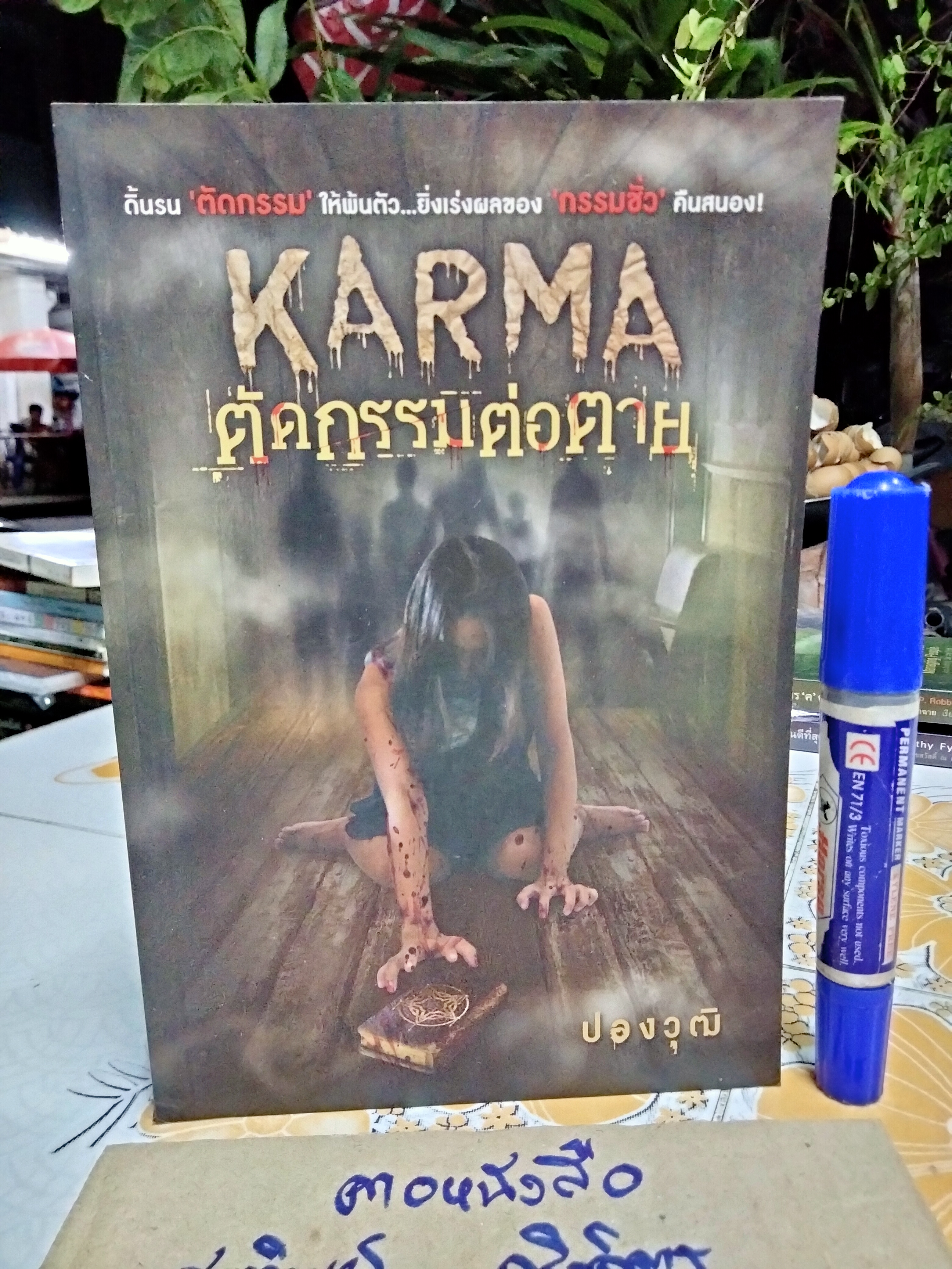 ตัดกรรมต่อตาย โดย ปองวุฒิ
