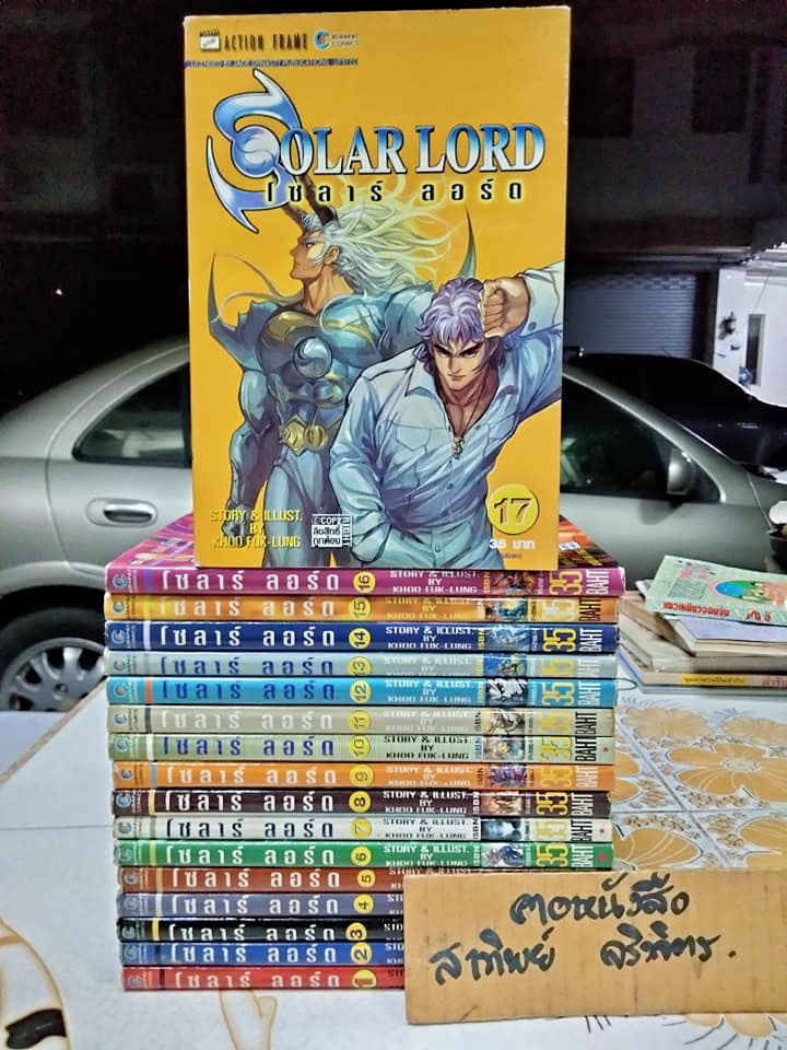 โซลาร์ ลอร์ด (17 เล่มจบ)