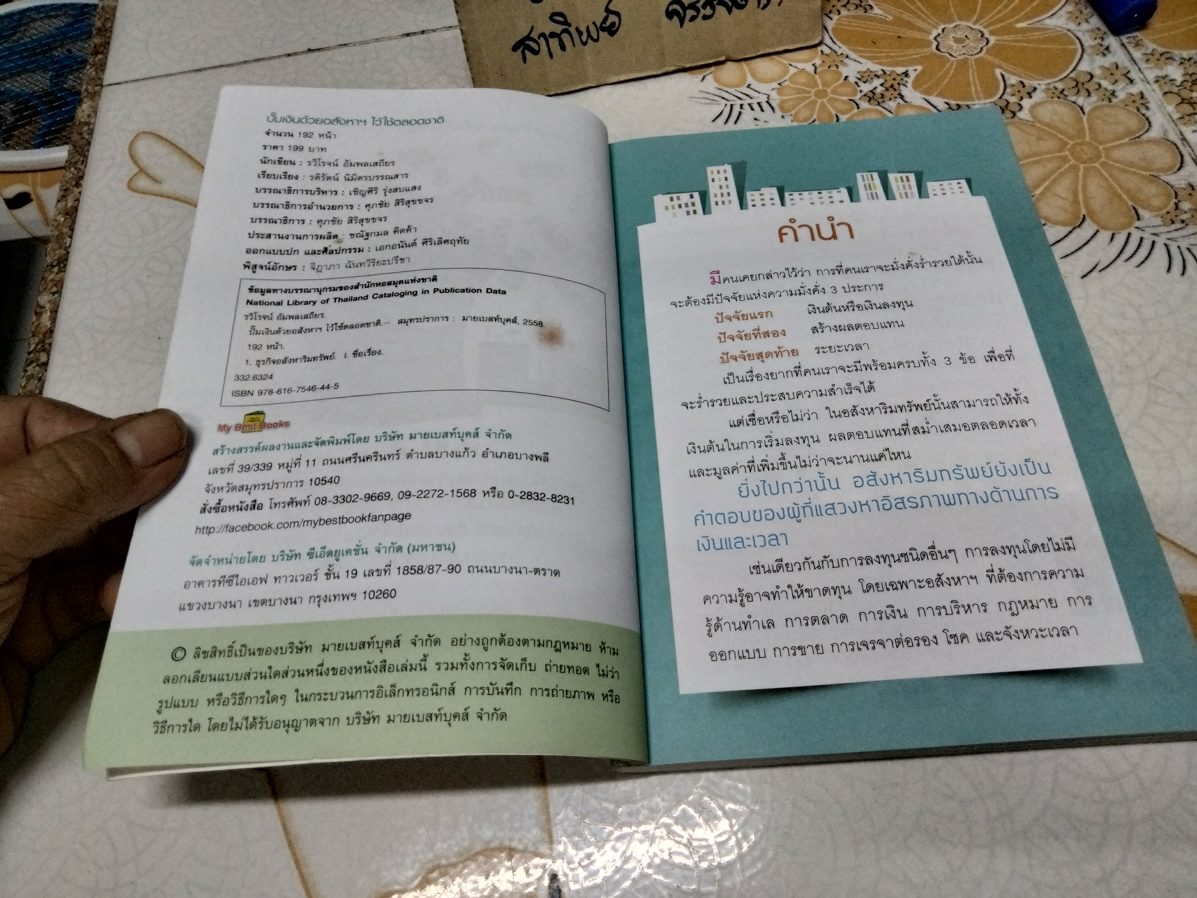 ปั๊มเงินด้วยอสังหาฯ ไว้ใช้ตลอดชาติ ผู้เขียน รวิโรจน์ อัมพลเสถียร พิมพ์ พ.ศ.2558