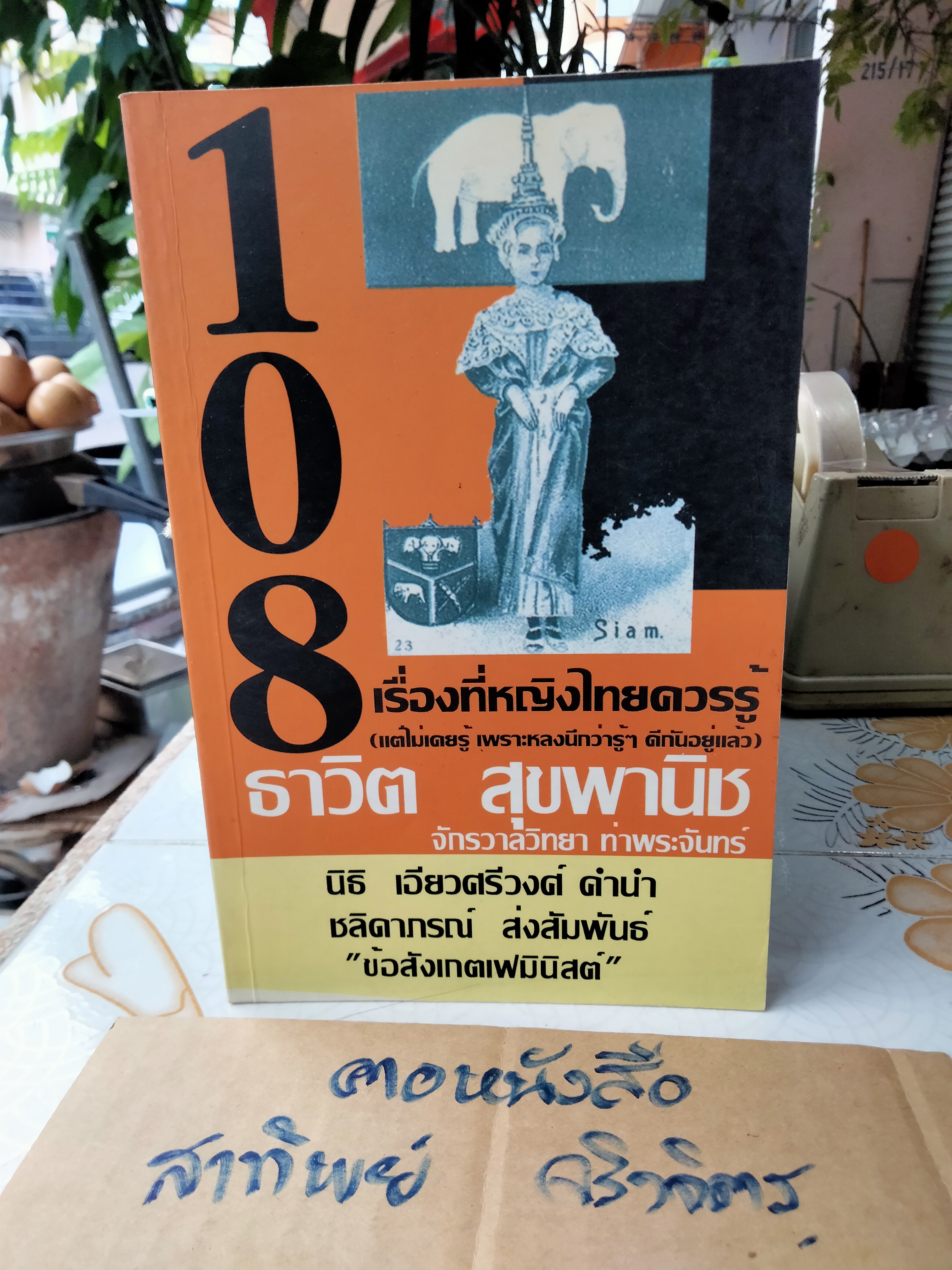 108 เรื่องที่หญิงไทยควรรู้ (แต่ไม่เคยรู้ เพราะหลงนึกว่ารู้ๆ ดีกันอยู่แล้ว) โดย ธาวิต สุขพานิช