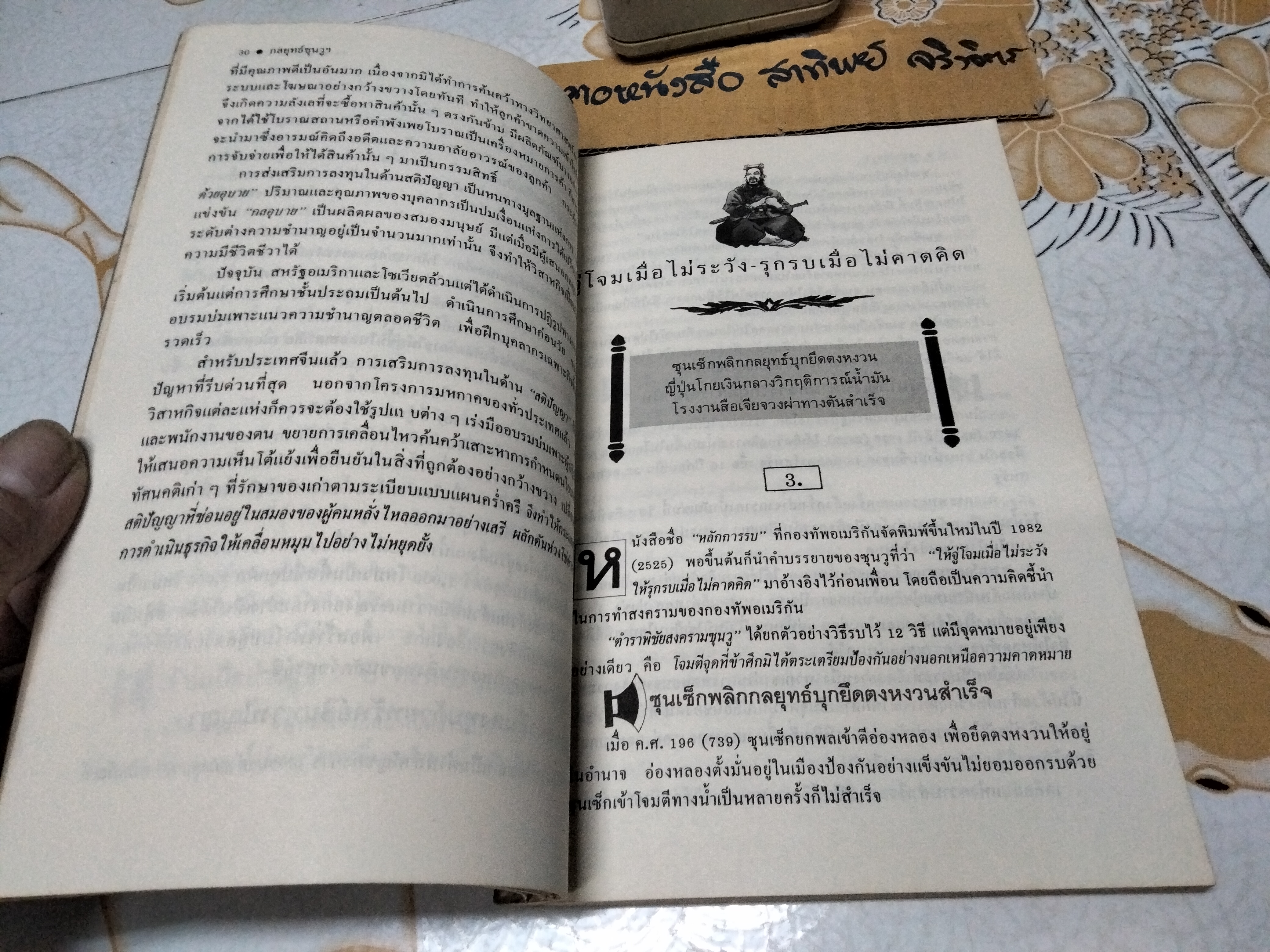 กลยุทธ์ซุนวูเพื่อชัยชนะในสมรภูมิธุรกิจ - บุญศักดิ์ แสงระวี แปลและเรียบเรียง จัดพิมพ์โดย สนพ ก.ไก่ **สินค้าหมด**