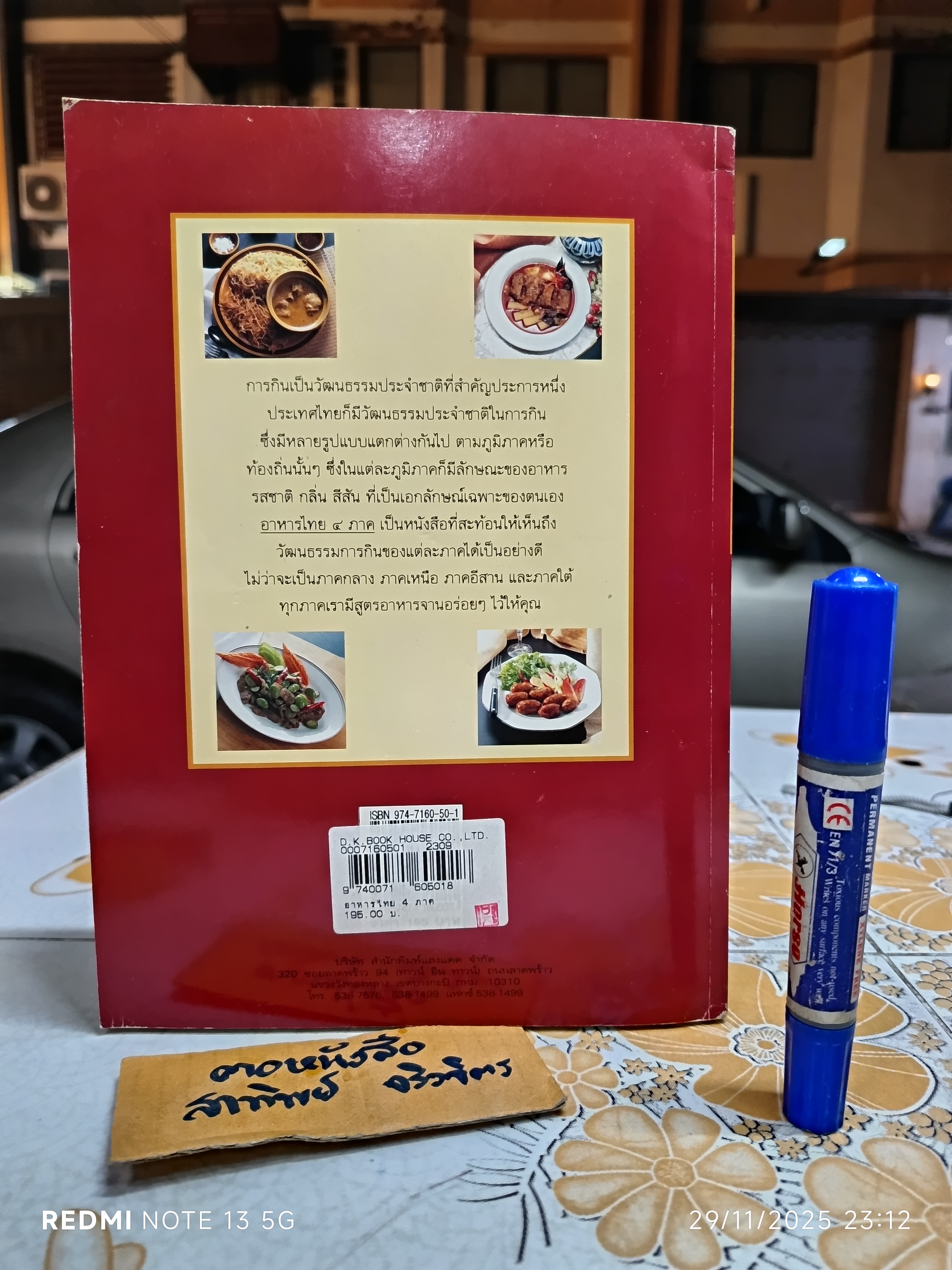 อาหารไทย 4 ภาค พิมพ์ปีพ.ศ 2537 สนพ.แสงแดด