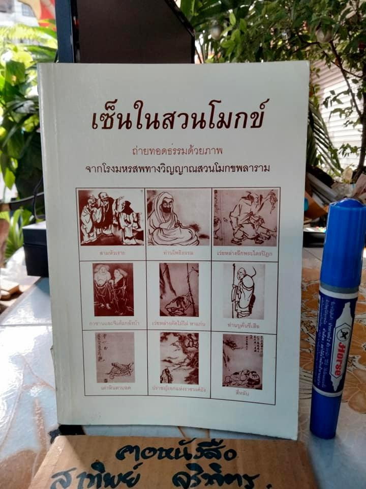 เซ็นในสวนโมกข์ - ถ่ายทอดธรรมด้วยภาพจากโรงมหรสพทางวิญญาณสวนโมกขพลาราม