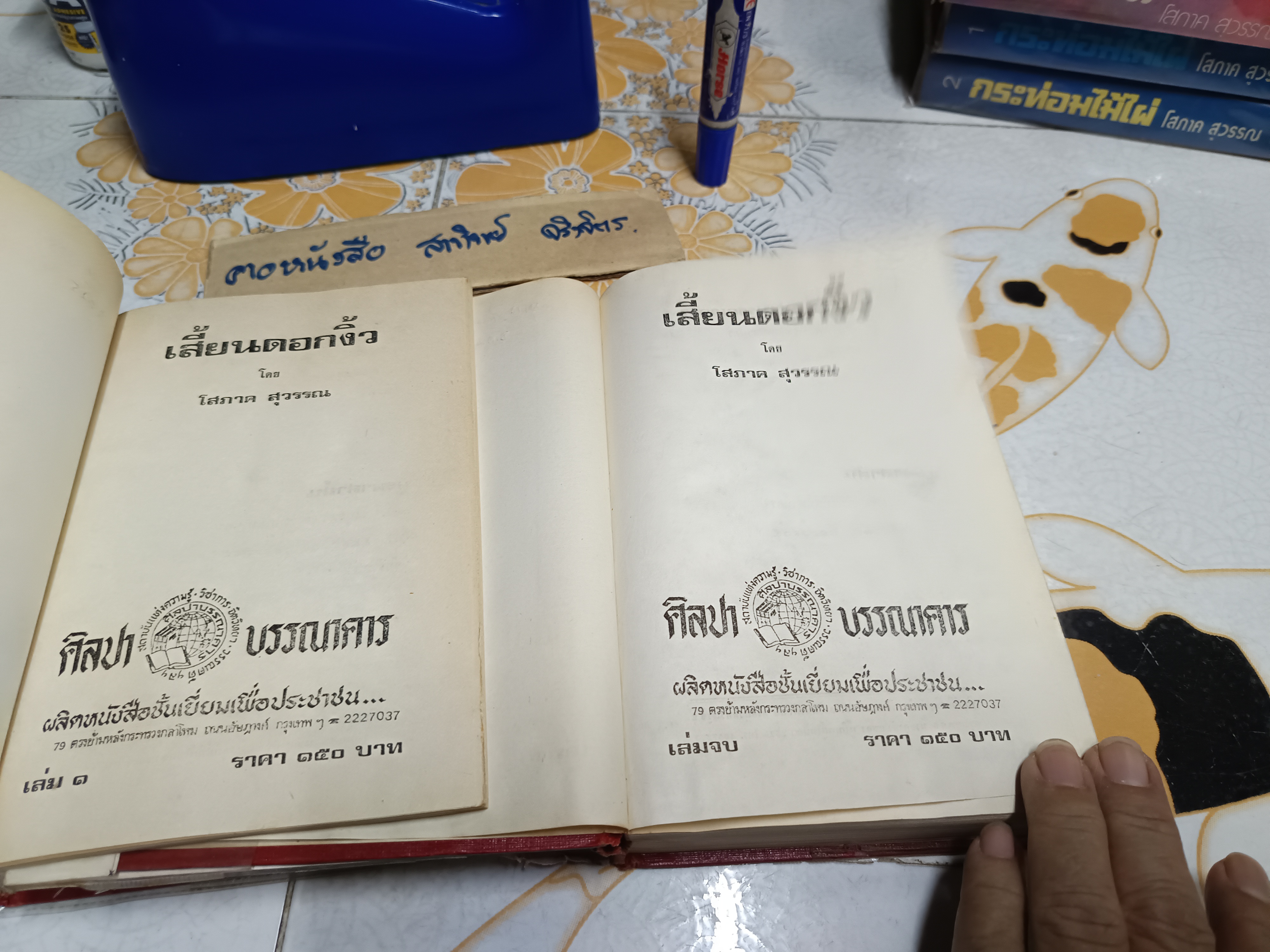 เสี้ยนดอกงิ้ว (2 เล่มจบ) - โสภาค สุวรรณ