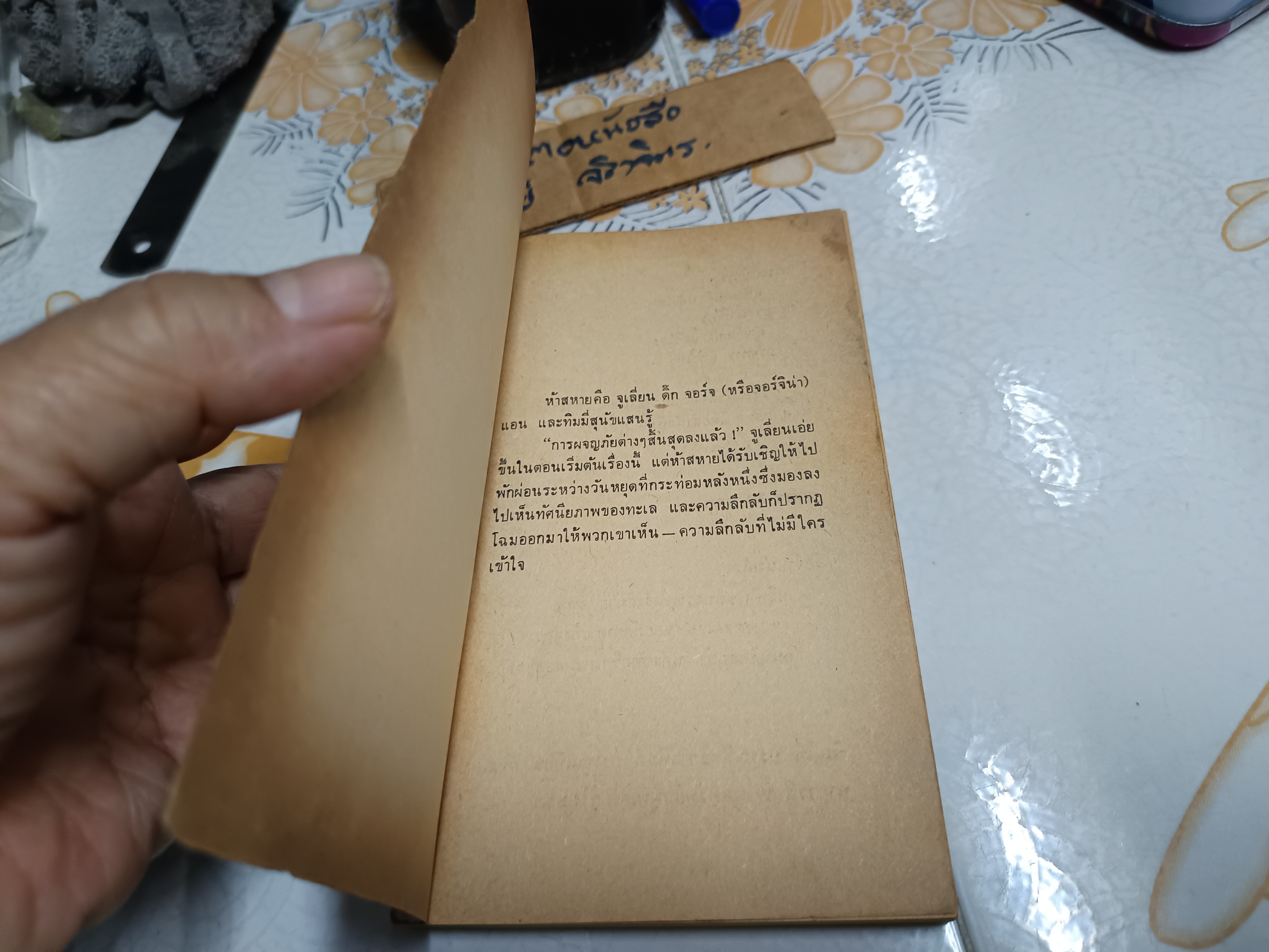 5 สหายผจญภัย ตอน เกาะมหาภัย ผลงานของ อีนิด ไบลตัน (Enid Blyton) แปลโดย กัณหา แก้วไทย*ตำหนิปกหน้ามีรอยแหว่งตามรูป