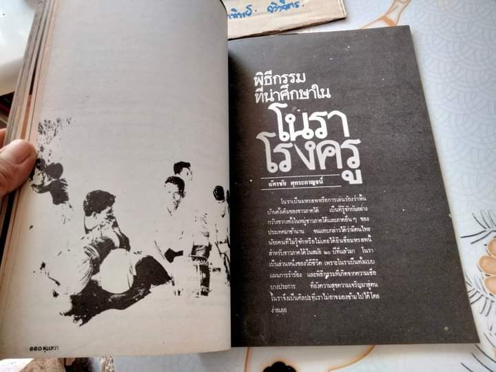 พุ่มเทวา .. ที่ระลึกงานเชิดชูเกียรติ ศิลปินภาคใต้ : ขุนอุปถัมภ์นรากร สำนักงานคณะกรรมการวัฒนธรรมแห่งชาติ พิมพ์ พ.ศ.2523 **สินค้าหมด**