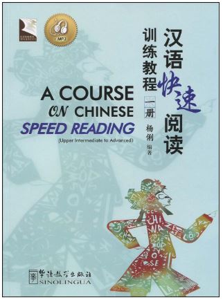 แบบเรียนการอ่านภาษาจีนเร่งรัด A Course on Chinese Speed Reading 1 + MP3 汉语快速阅读训练教程1册（附MP3光盘）A Course on Chinese Speed Reading 1 + MP3